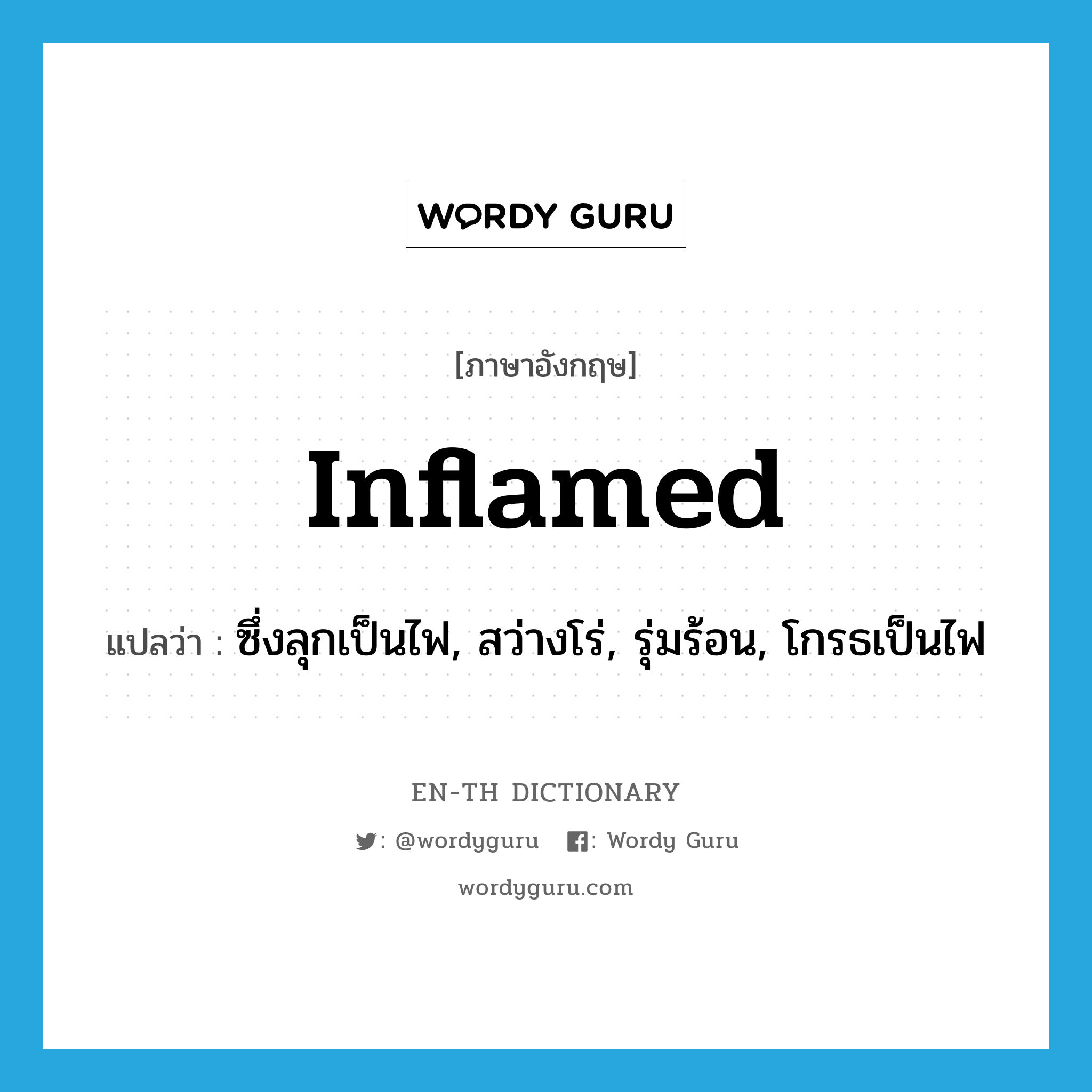 inflamed แปลว่า?, คำศัพท์ภาษาอังกฤษ inflamed แปลว่า ซึ่งลุกเป็นไฟ, สว่างโร่, รุ่มร้อน, โกรธเป็นไฟ ประเภท ADJ หมวด ADJ