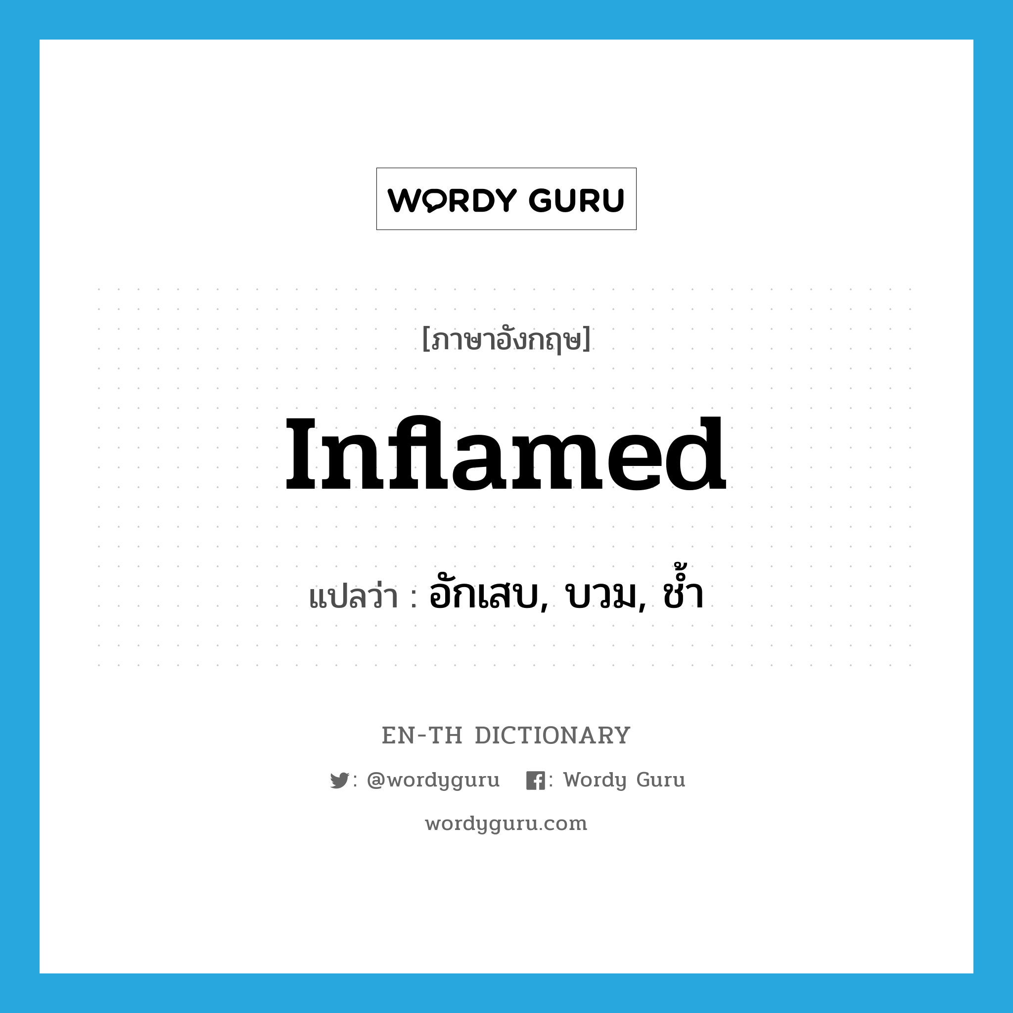 inflamed แปลว่า?, คำศัพท์ภาษาอังกฤษ inflamed แปลว่า อักเสบ, บวม, ช้ำ ประเภท ADJ หมวด ADJ