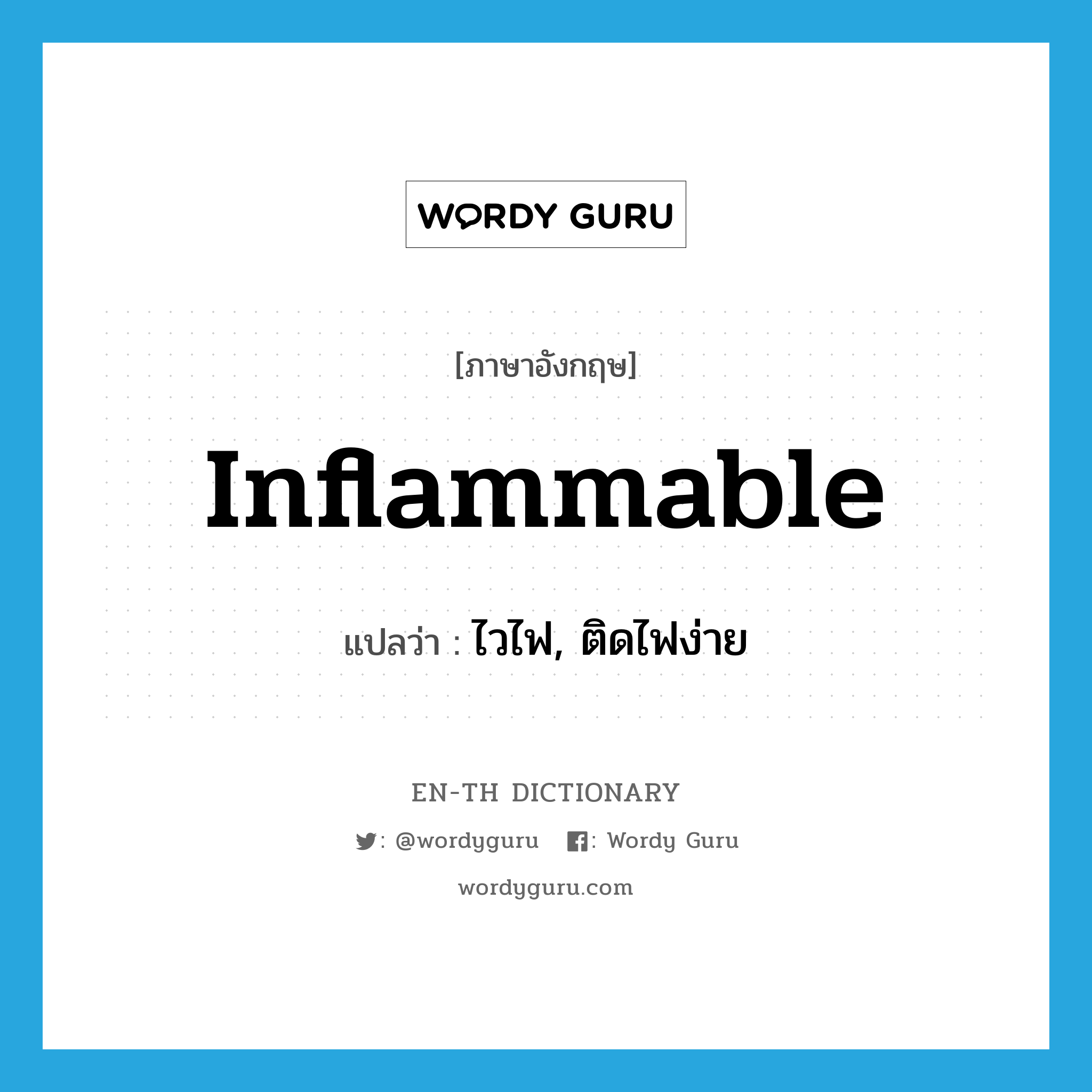 inflammable แปลว่า?, คำศัพท์ภาษาอังกฤษ inflammable แปลว่า ไวไฟ, ติดไฟง่าย ประเภท ADJ หมวด ADJ