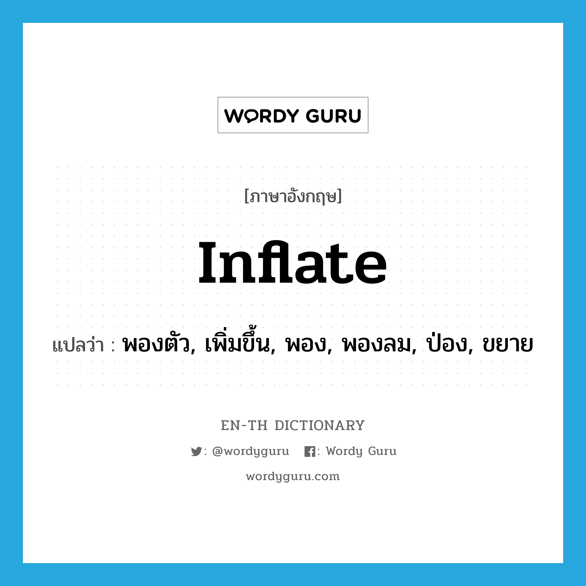 inflate แปลว่า?, คำศัพท์ภาษาอังกฤษ inflate แปลว่า พองตัว, เพิ่มขึ้น, พอง, พองลม, ป่อง, ขยาย ประเภท VI หมวด VI