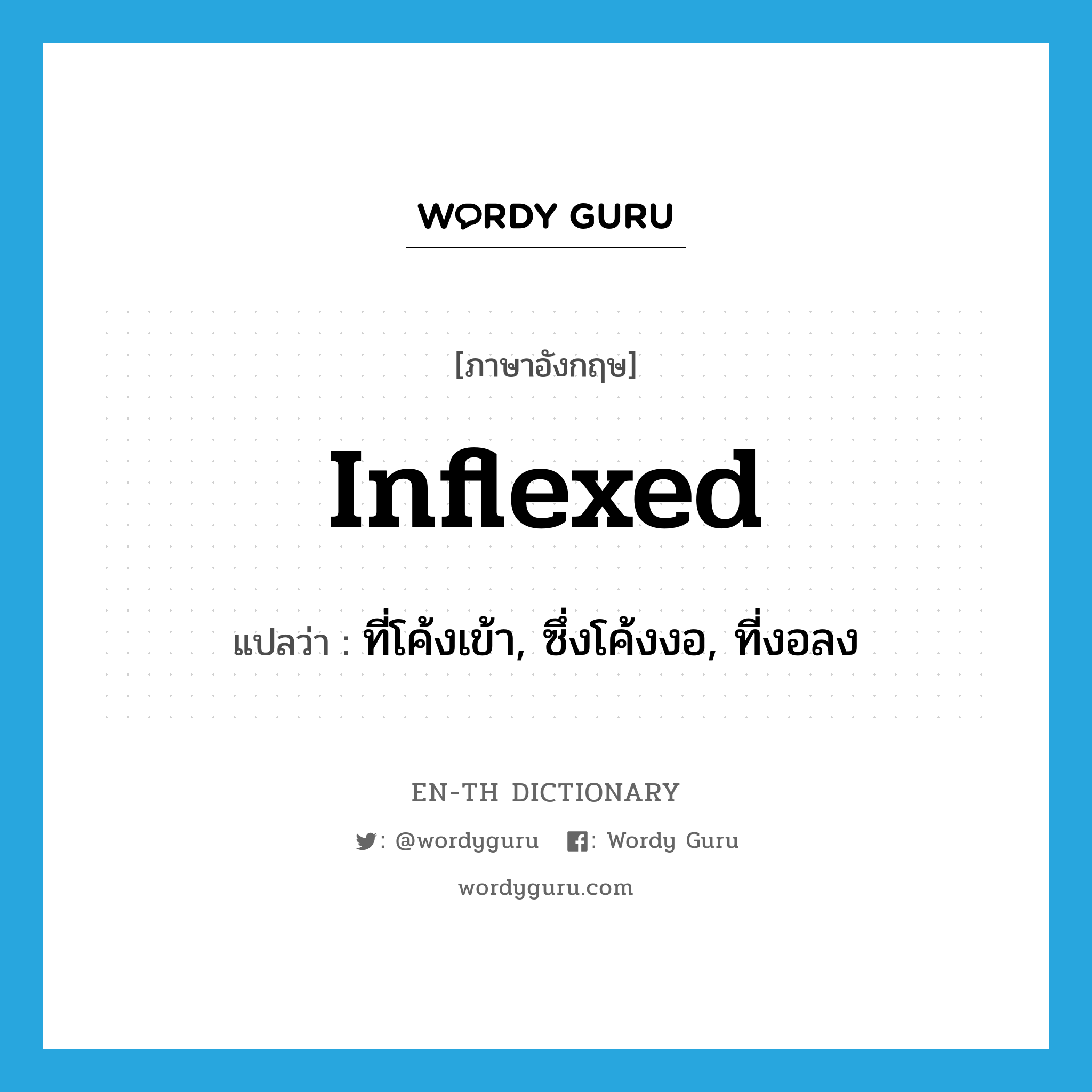 inflexed แปลว่า?, คำศัพท์ภาษาอังกฤษ inflexed แปลว่า ที่โค้งเข้า, ซึ่งโค้งงอ, ที่งอลง ประเภท ADJ หมวด ADJ