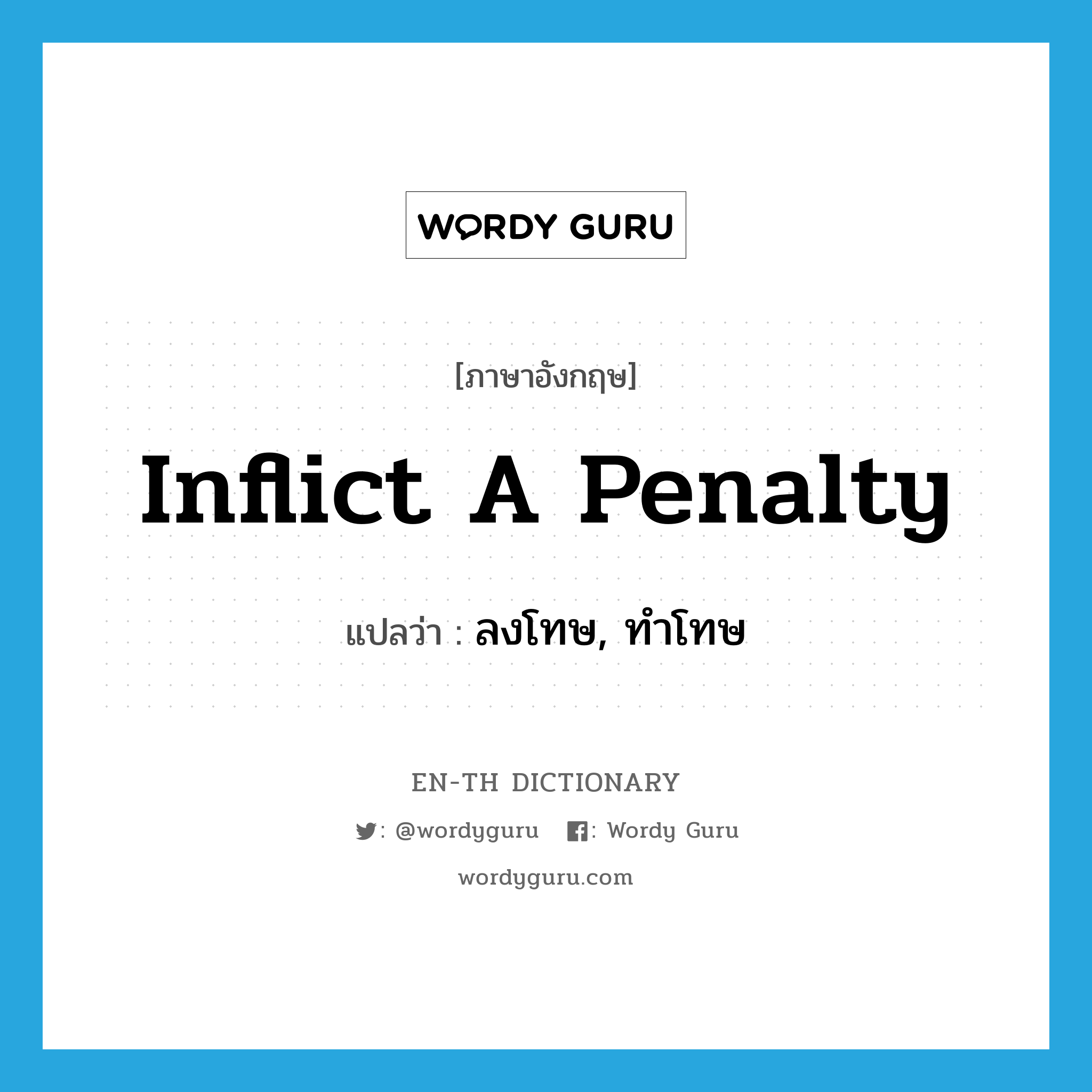 inflict a penalty แปลว่า?, คำศัพท์ภาษาอังกฤษ inflict a penalty แปลว่า ลงโทษ, ทำโทษ ประเภท VT หมวด VT