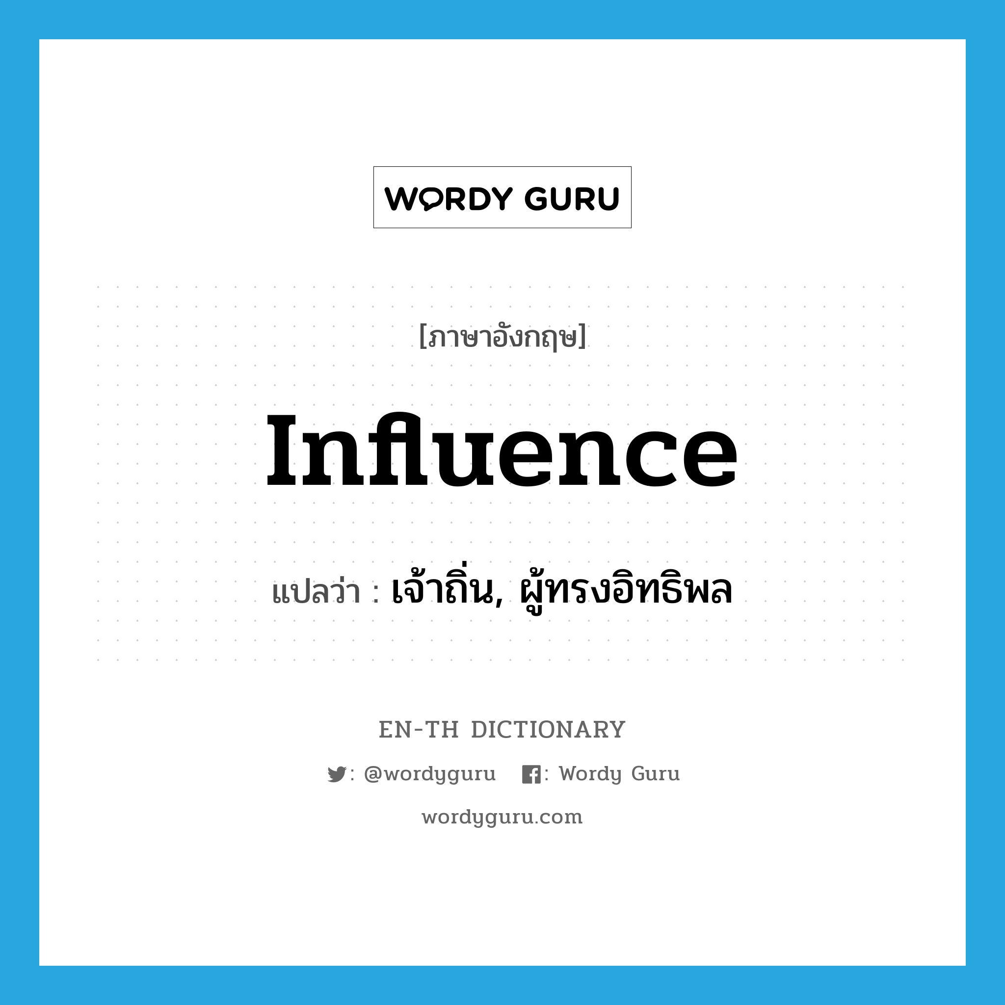 influence แปลว่า?, คำศัพท์ภาษาอังกฤษ influence แปลว่า เจ้าถิ่น, ผู้ทรงอิทธิพล ประเภท N หมวด N