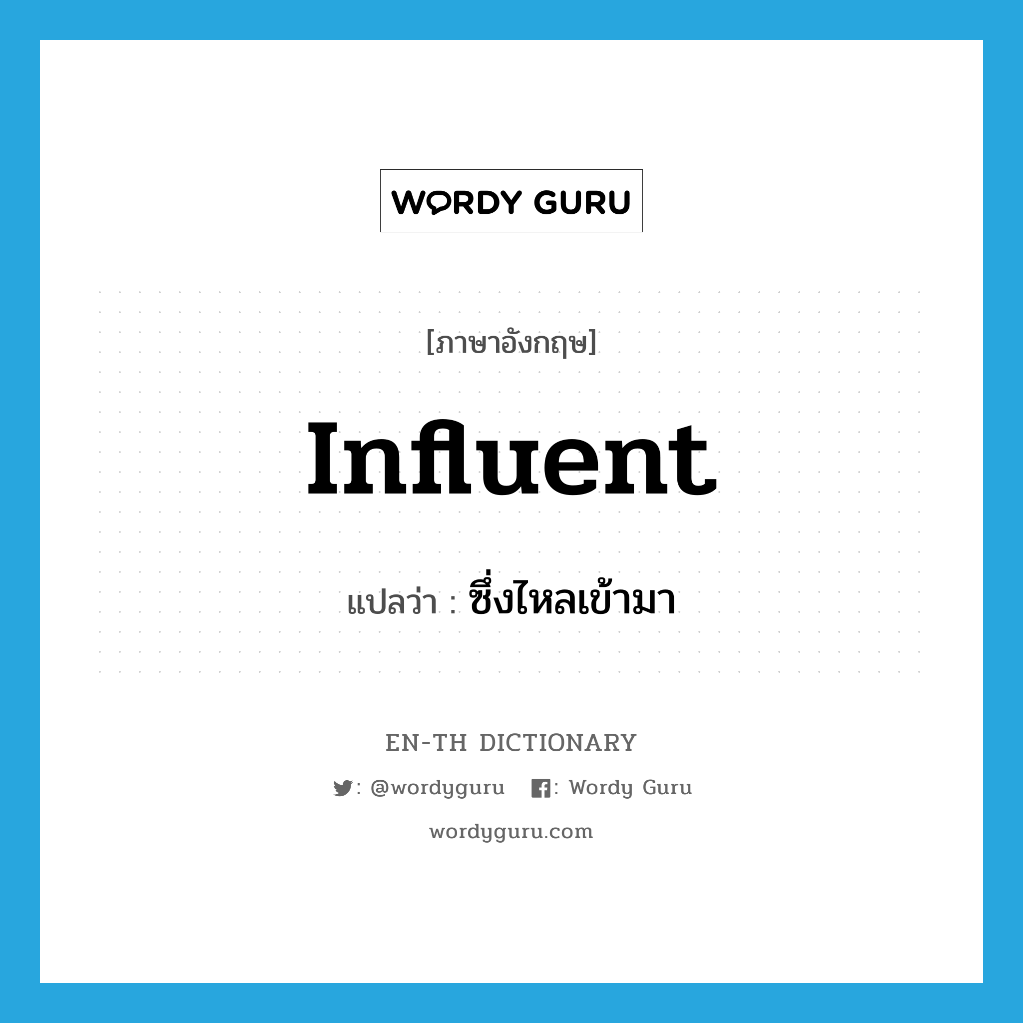 influent แปลว่า?, คำศัพท์ภาษาอังกฤษ influent แปลว่า ซึ่งไหลเข้ามา ประเภท ADJ หมวด ADJ