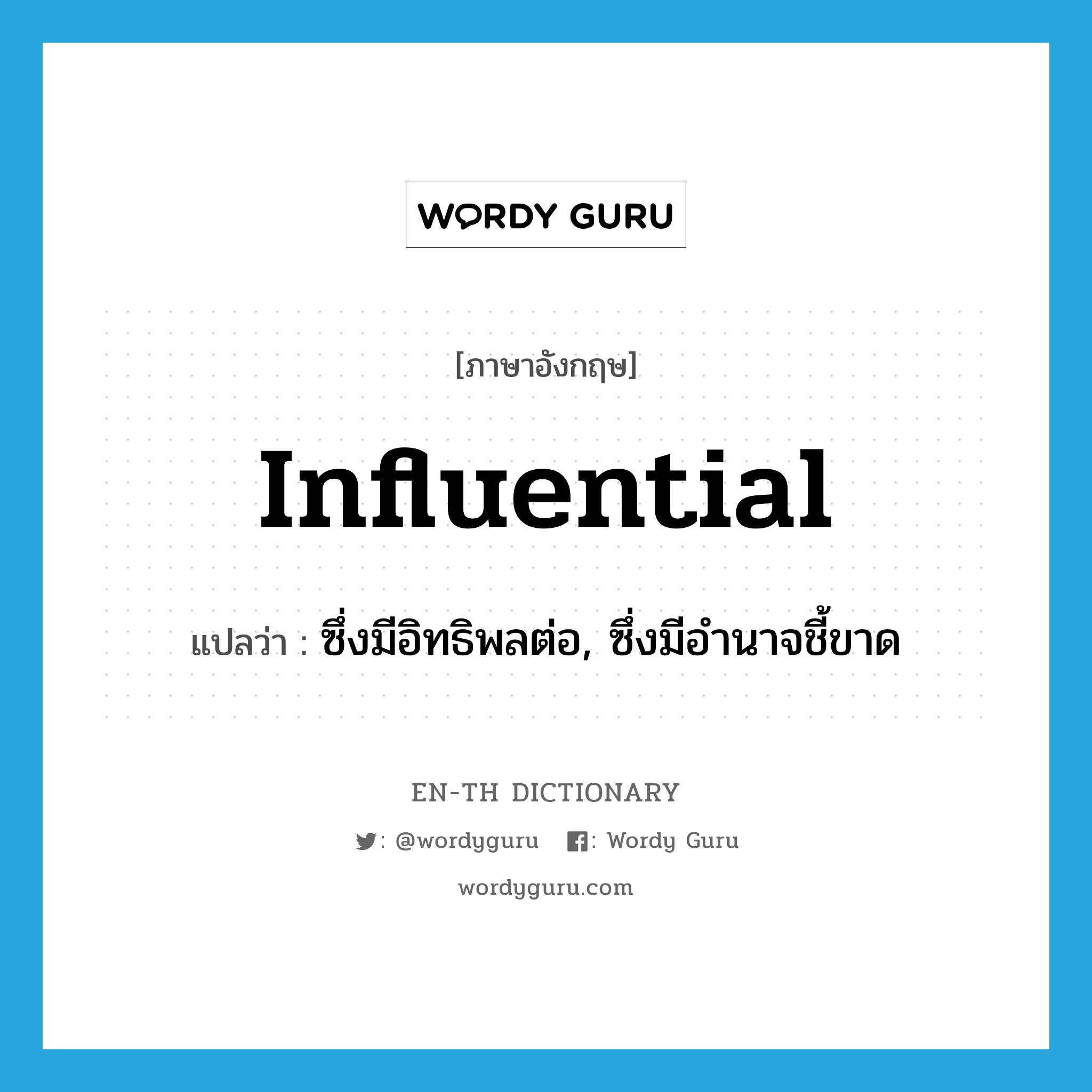 influential แปลว่า?, คำศัพท์ภาษาอังกฤษ influential แปลว่า ซึ่งมีอิทธิพลต่อ, ซึ่งมีอำนาจชี้ขาด ประเภท ADJ หมวด ADJ