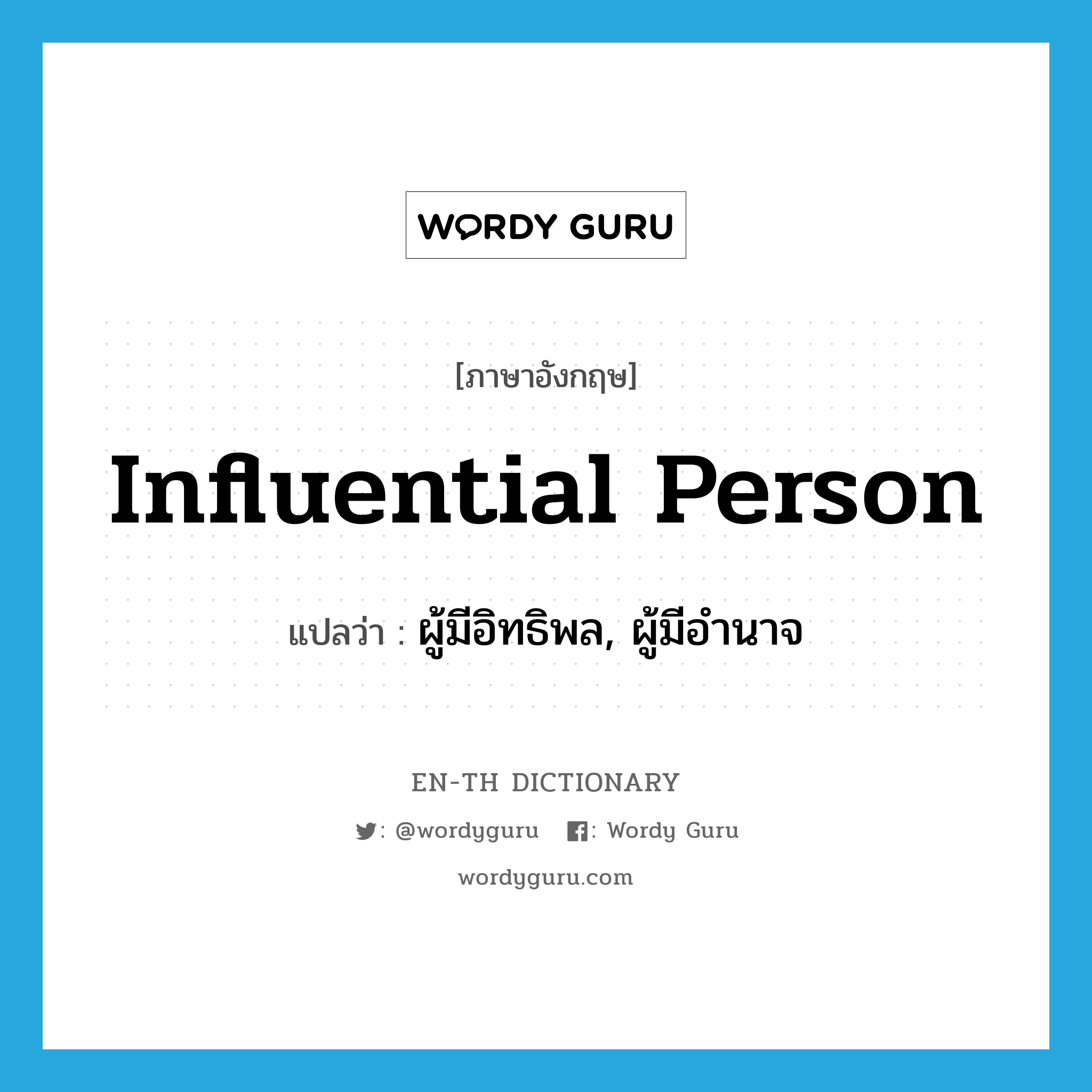 influential person แปลว่า?, คำศัพท์ภาษาอังกฤษ influential person แปลว่า ผู้มีอิทธิพล, ผู้มีอำนาจ ประเภท N หมวด N