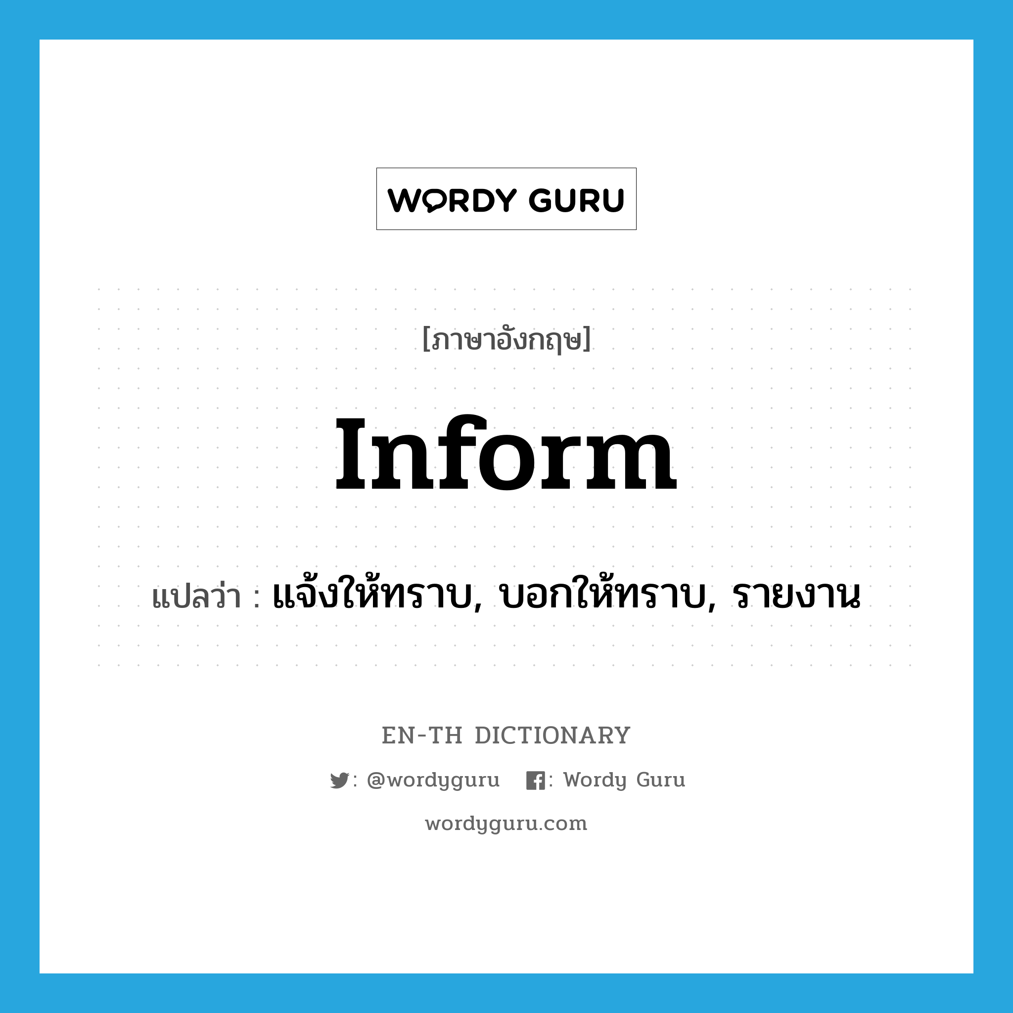 inform แปลว่า?, คำศัพท์ภาษาอังกฤษ inform แปลว่า แจ้งให้ทราบ, บอกให้ทราบ, รายงาน ประเภท VT หมวด VT