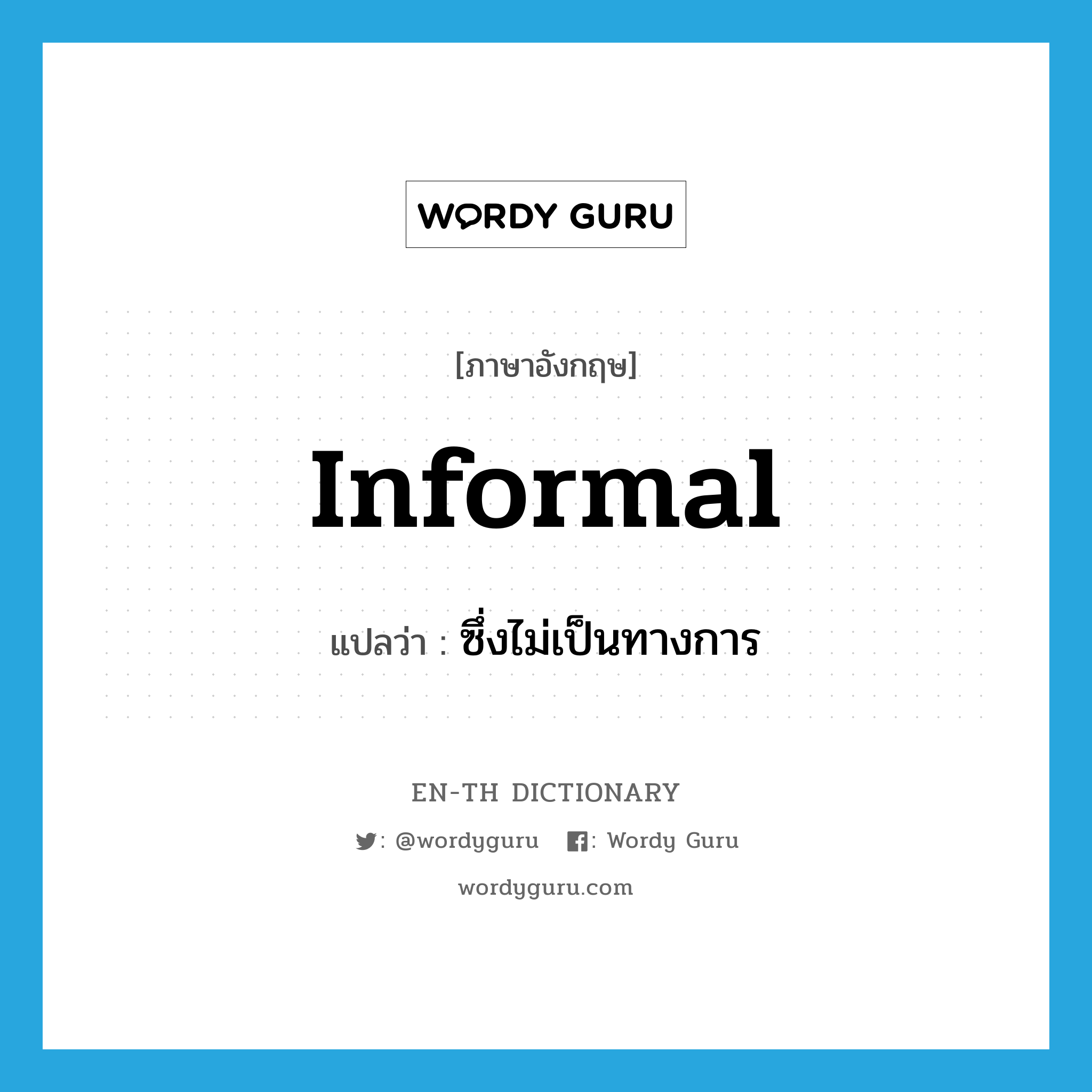 informal แปลว่า?, คำศัพท์ภาษาอังกฤษ informal แปลว่า ซึ่งไม่เป็นทางการ ประเภท ADJ หมวด ADJ