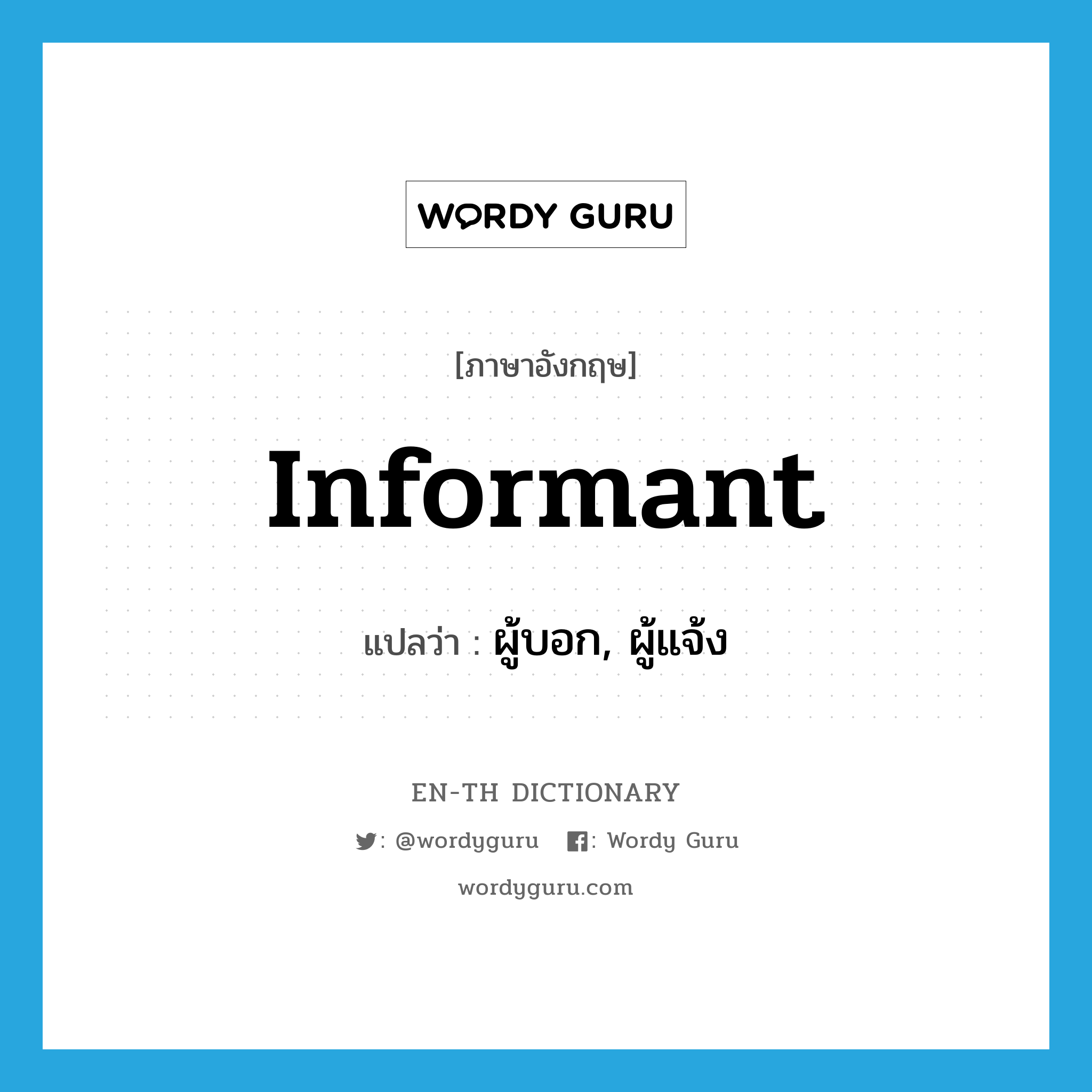 informant แปลว่า?, คำศัพท์ภาษาอังกฤษ informant แปลว่า ผู้บอก, ผู้แจ้ง ประเภท N หมวด N