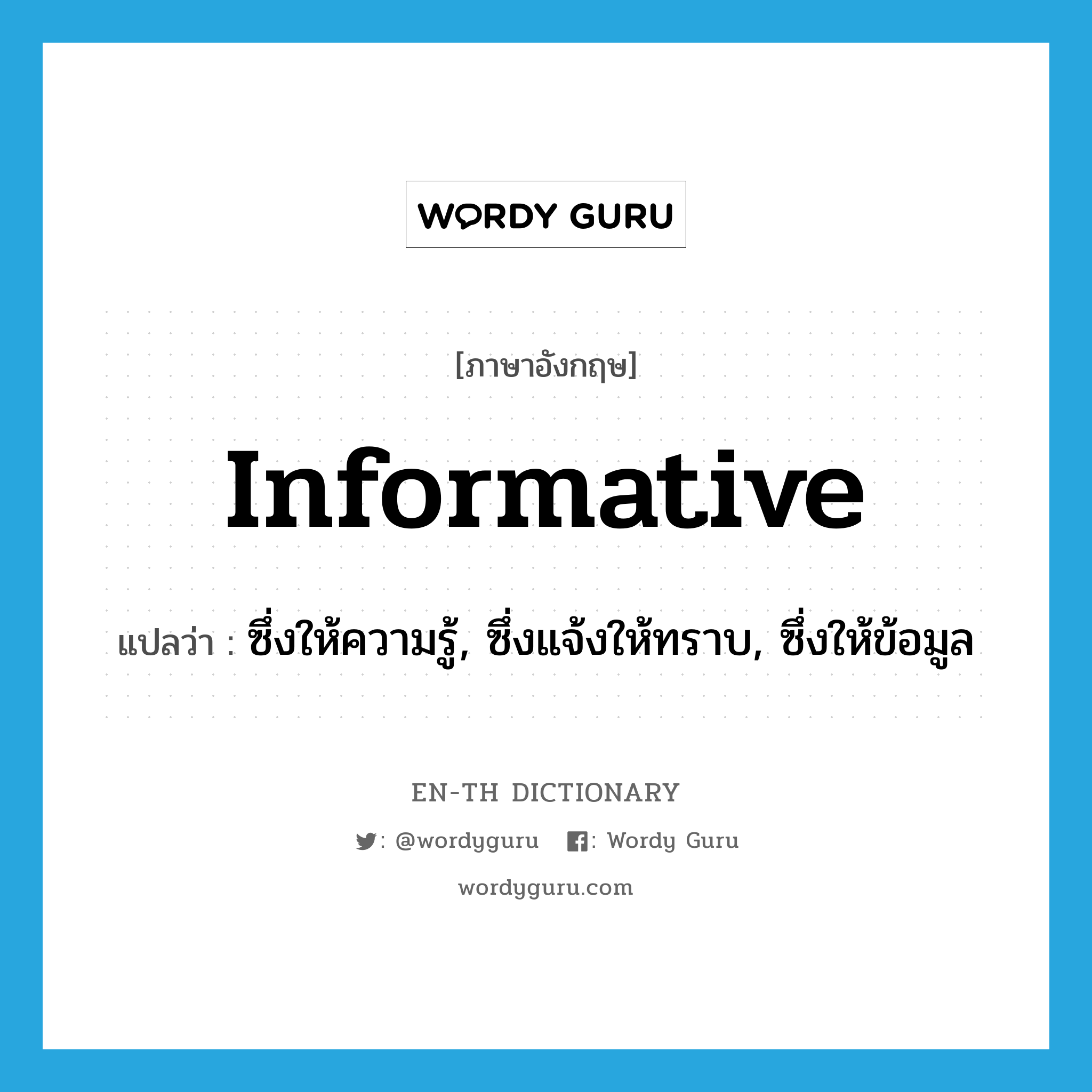 informative แปลว่า?, คำศัพท์ภาษาอังกฤษ informative แปลว่า ซึ่งให้ความรู้, ซึ่งแจ้งให้ทราบ, ซึ่งให้ข้อมูล ประเภท ADJ หมวด ADJ