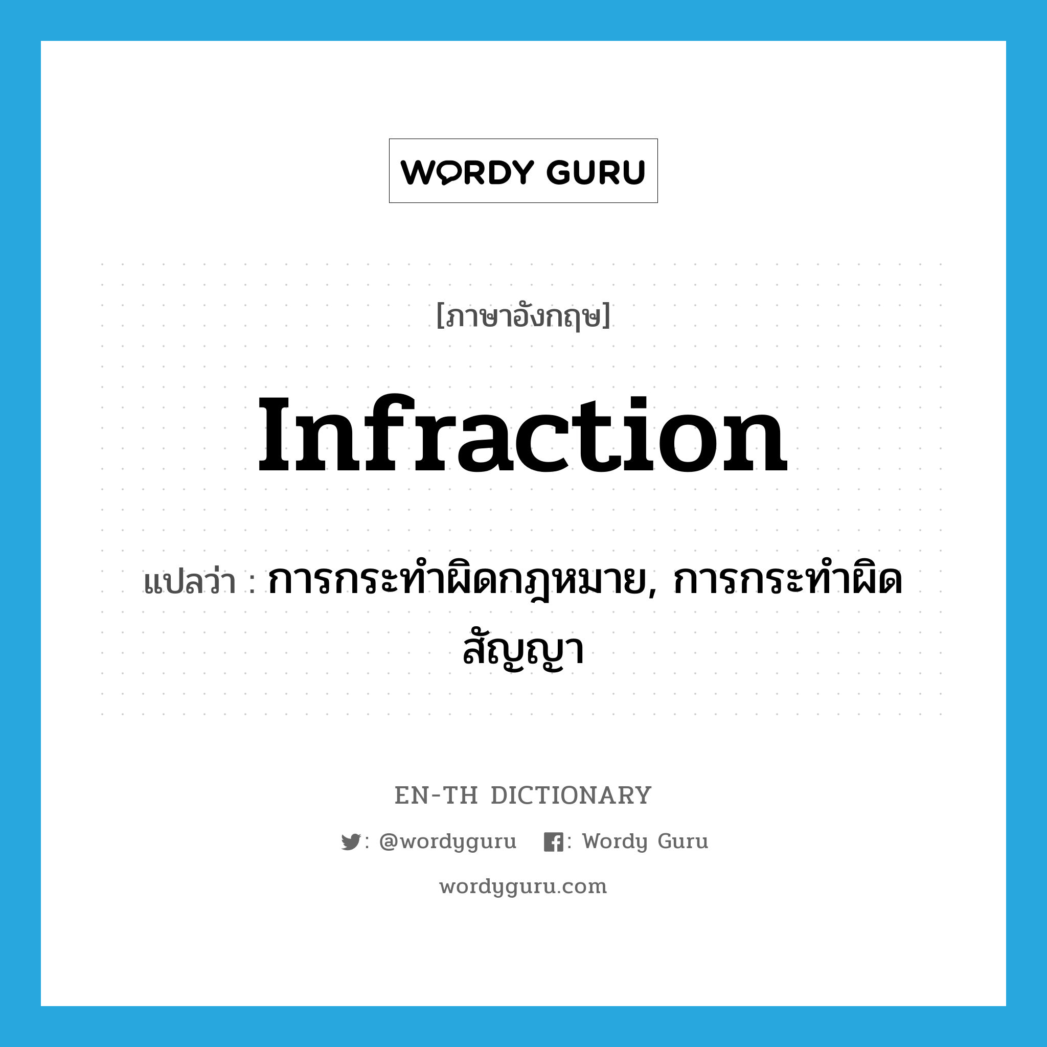 infraction แปลว่า?, คำศัพท์ภาษาอังกฤษ infraction แปลว่า การกระทำผิดกฎหมาย, การกระทำผิดสัญญา ประเภท N หมวด N