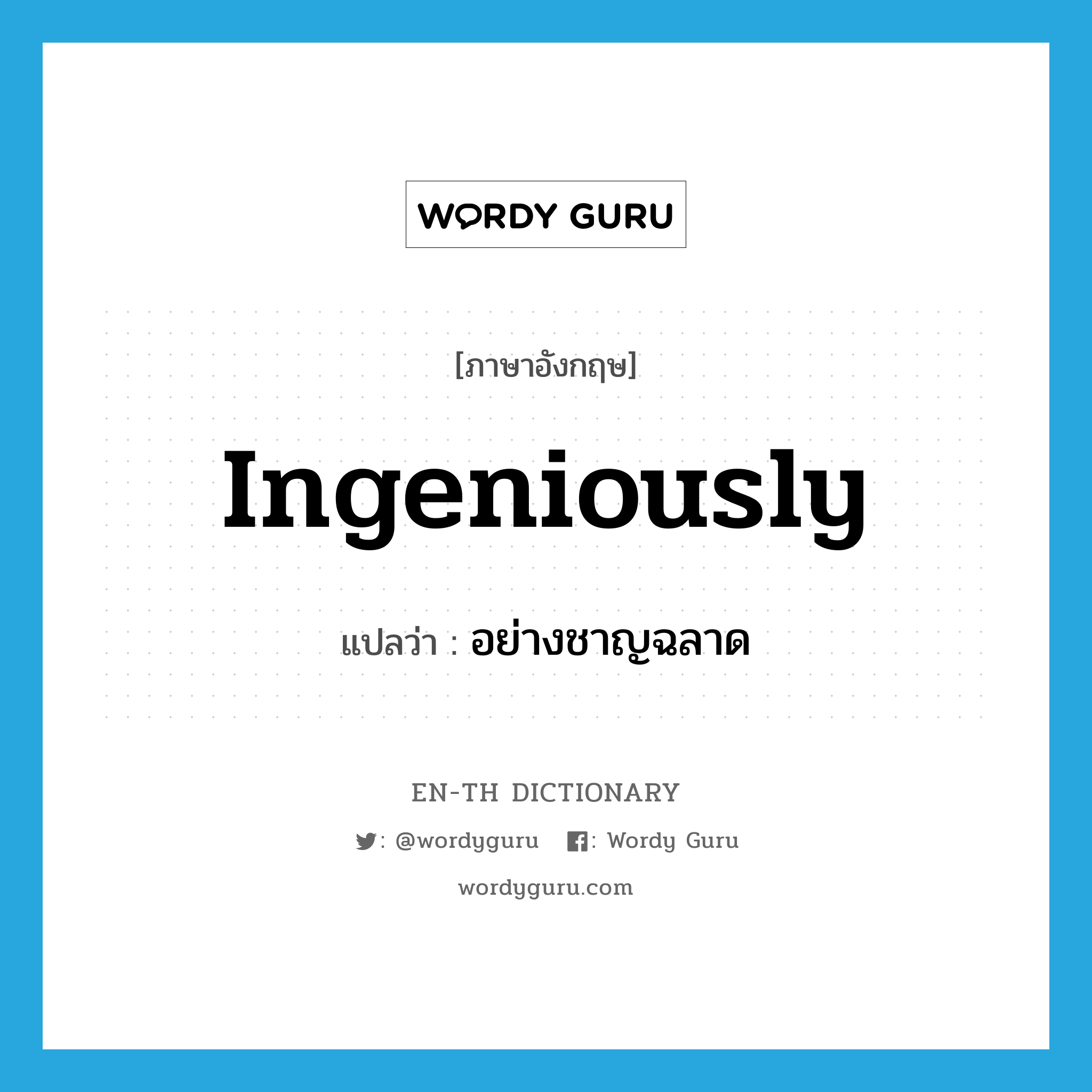 ingeniously แปลว่า?, คำศัพท์ภาษาอังกฤษ ingeniously แปลว่า อย่างชาญฉลาด ประเภท ADV หมวด ADV