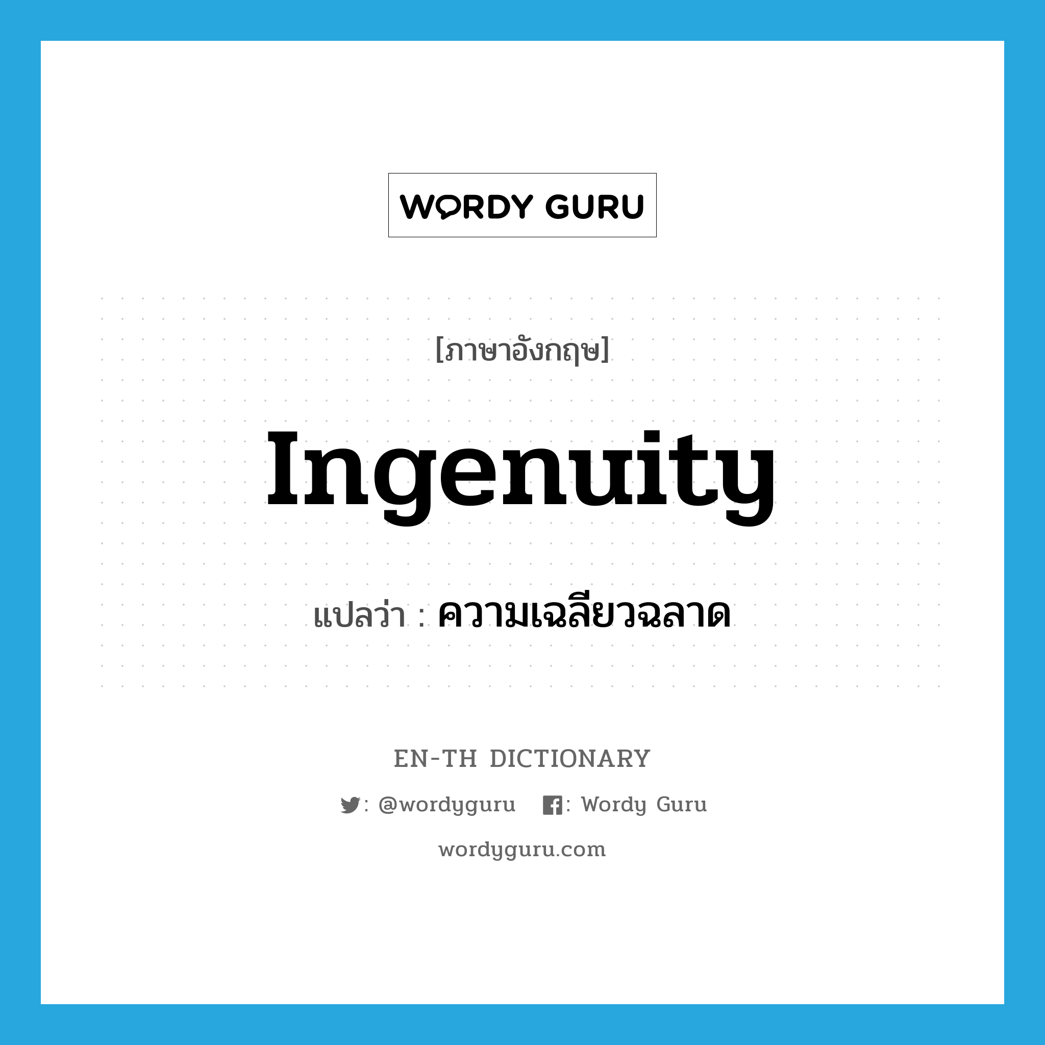 ingenuity แปลว่า?, คำศัพท์ภาษาอังกฤษ ingenuity แปลว่า ความเฉลียวฉลาด ประเภท N หมวด N