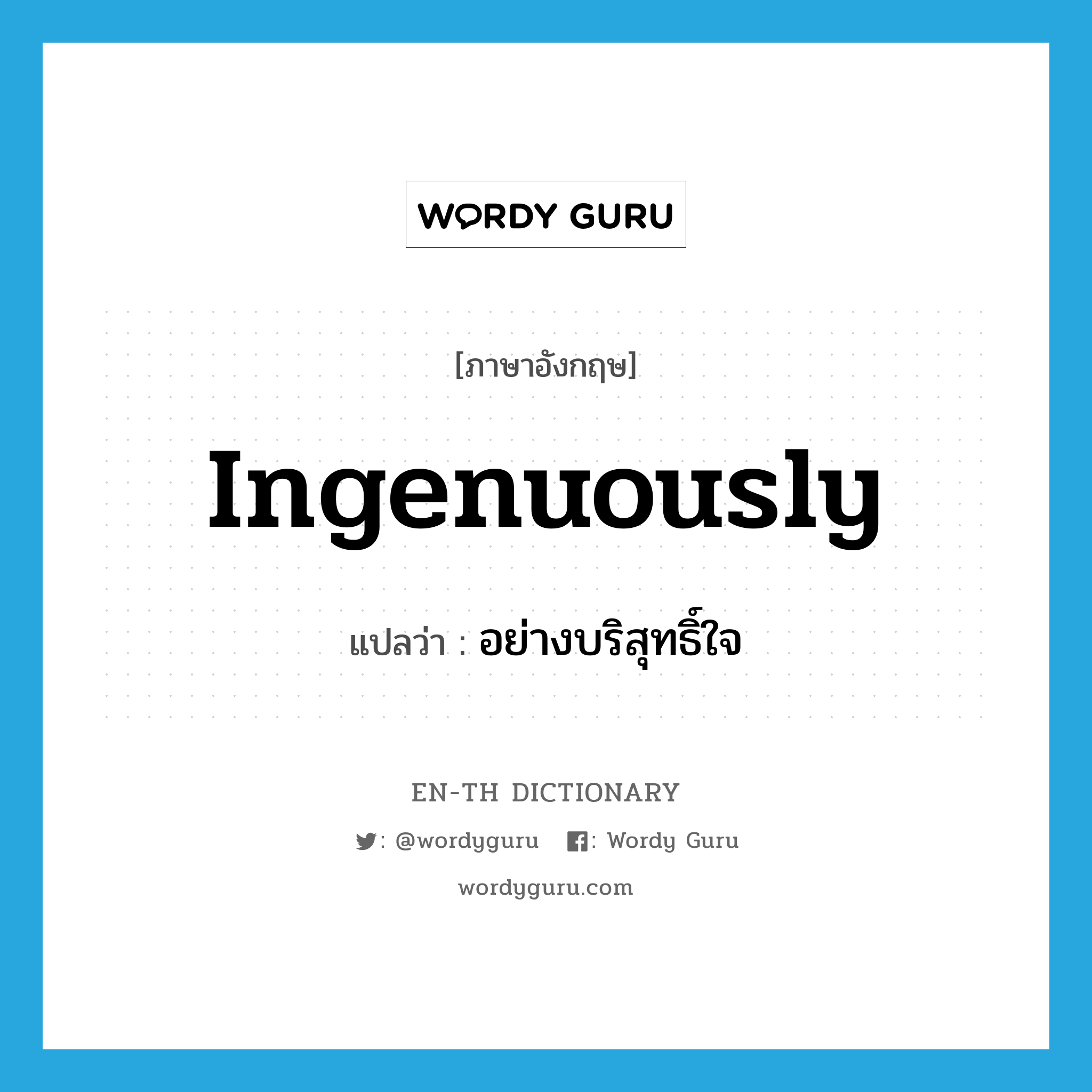 ingenuously แปลว่า?, คำศัพท์ภาษาอังกฤษ ingenuously แปลว่า อย่างบริสุทธิ์ใจ ประเภท ADV หมวด ADV