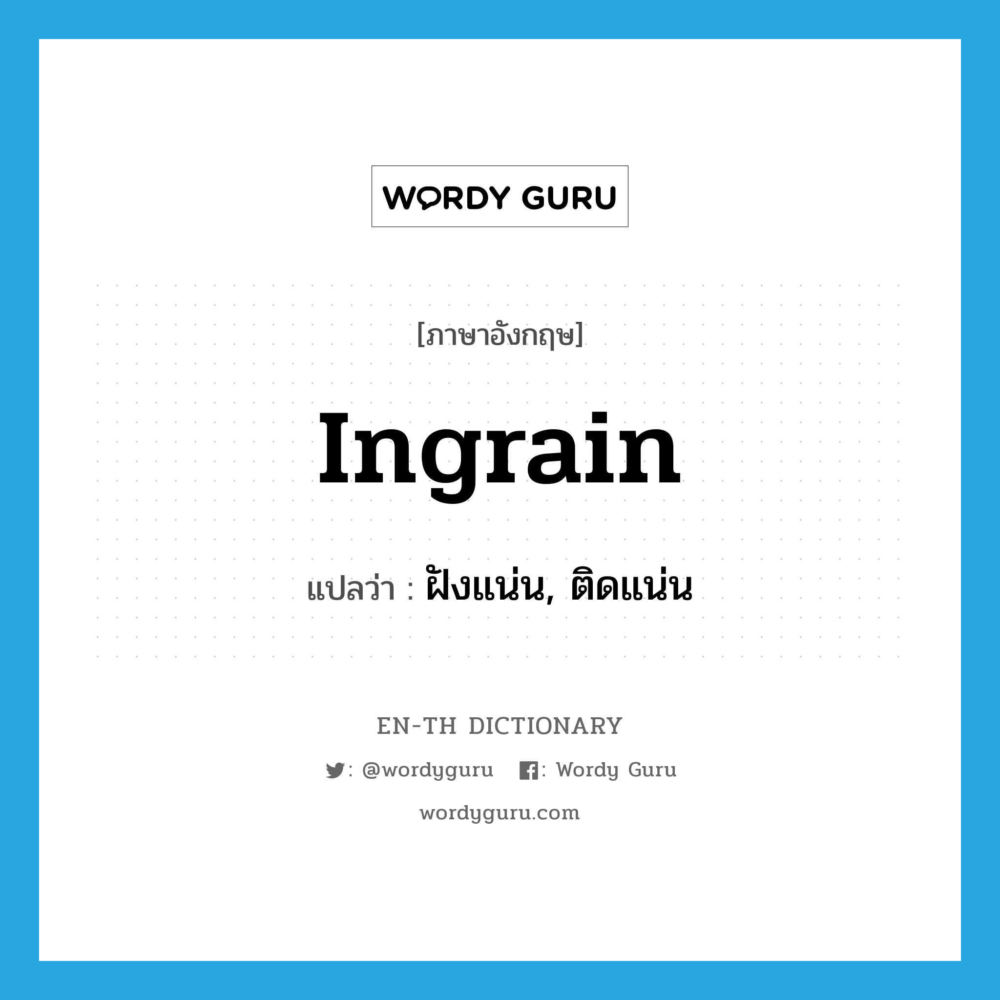 ingrain แปลว่า?, คำศัพท์ภาษาอังกฤษ ingrain แปลว่า ฝังแน่น, ติดแน่น ประเภท VT หมวด VT