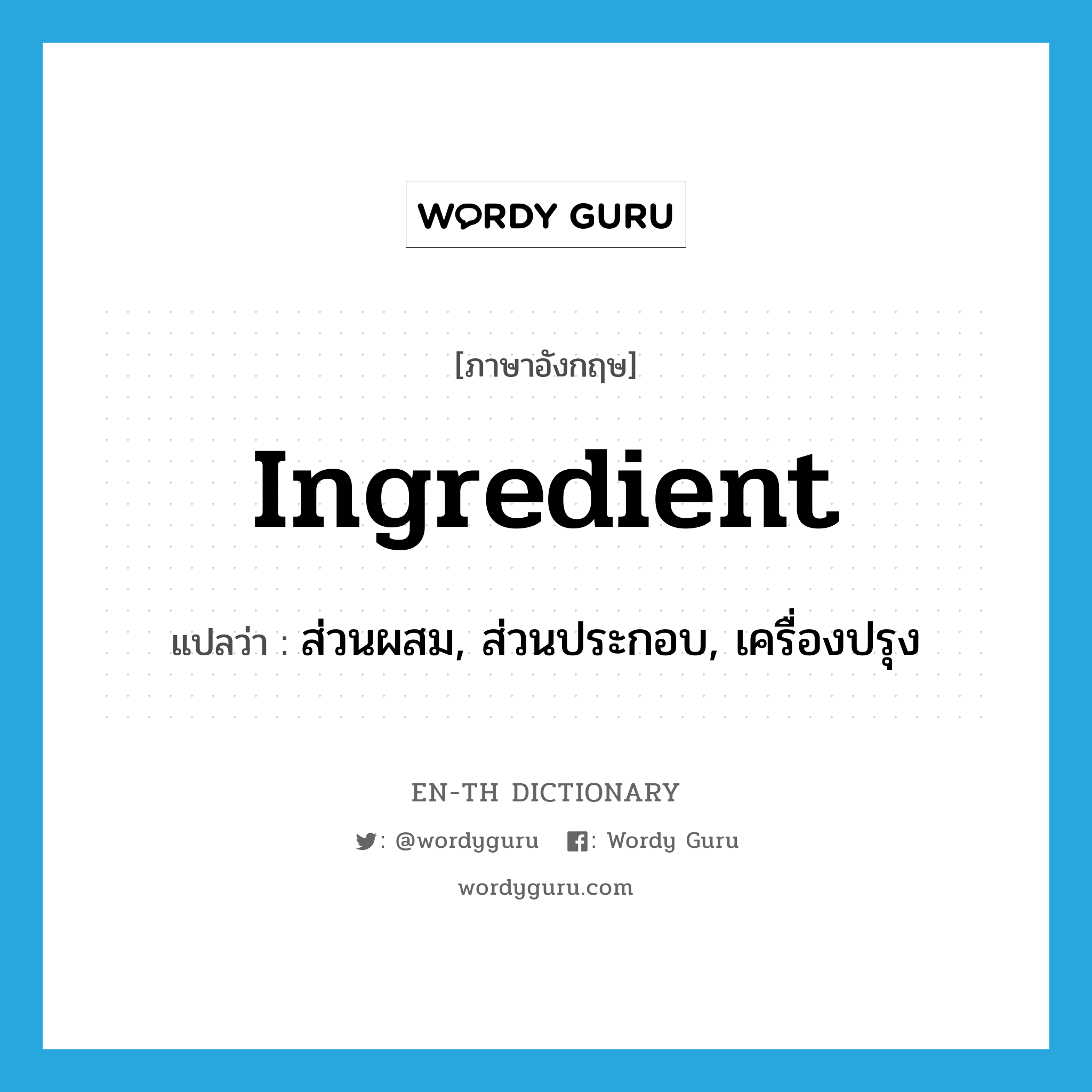 ingredient แปลว่า?, คำศัพท์ภาษาอังกฤษ ingredient แปลว่า ส่วนผสม, ส่วนประกอบ, เครื่องปรุง ประเภท N หมวด N