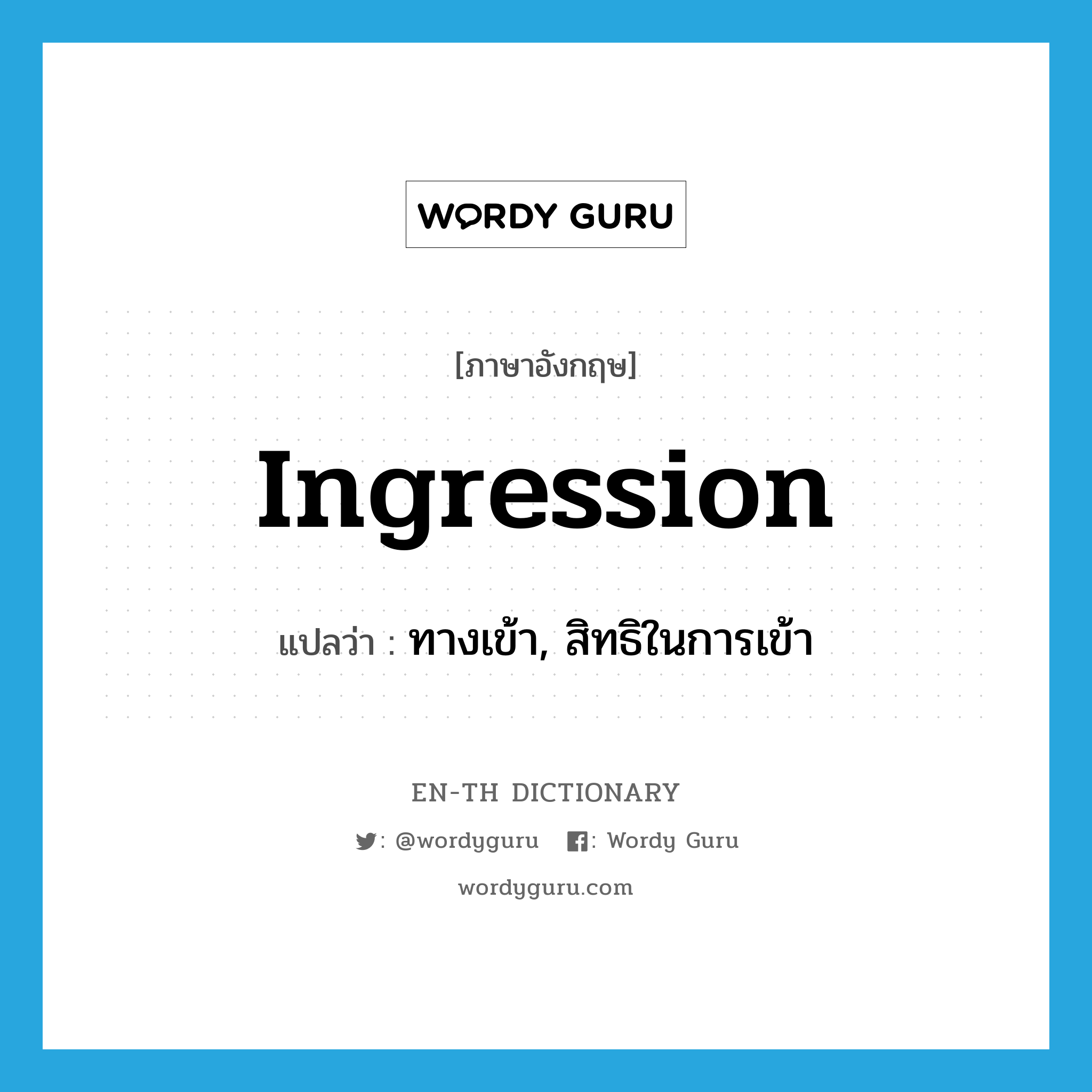 ingression แปลว่า?, คำศัพท์ภาษาอังกฤษ ingression แปลว่า ทางเข้า, สิทธิในการเข้า ประเภท N หมวด N