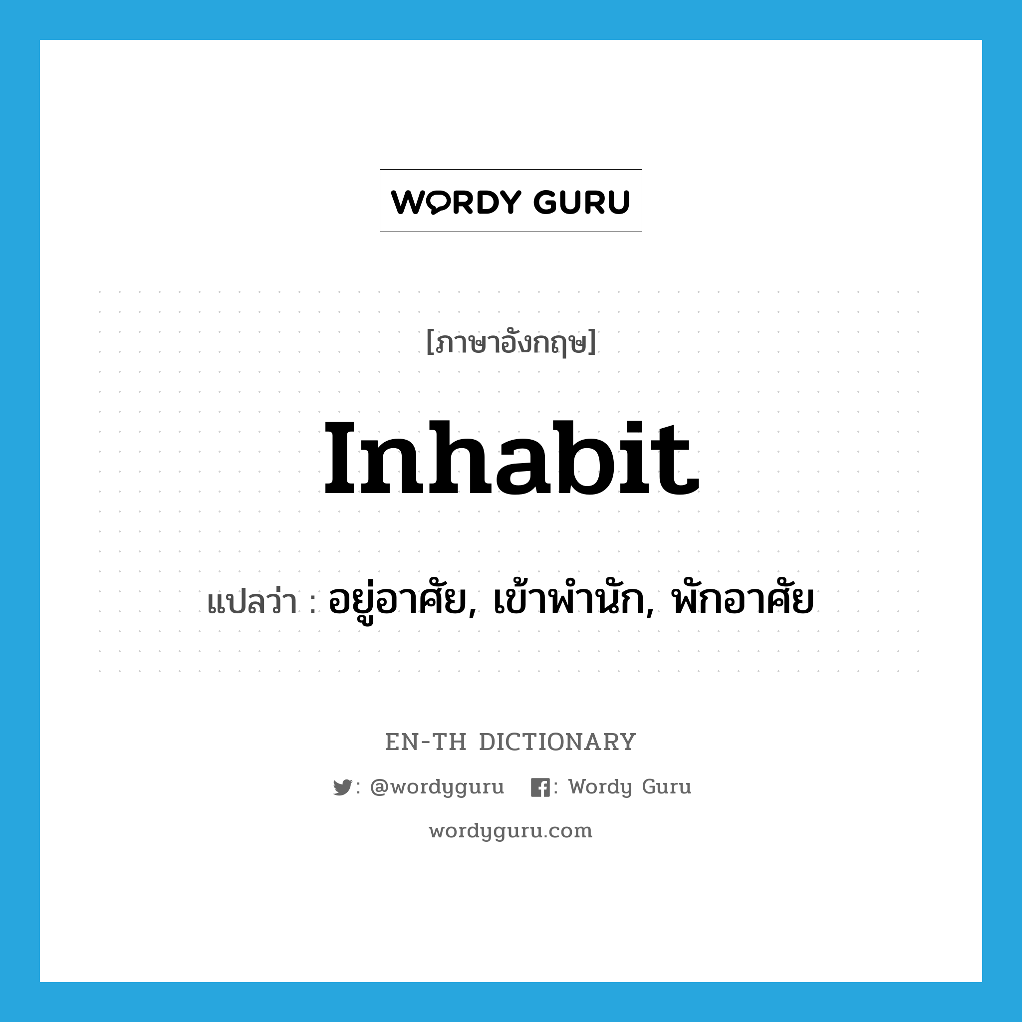 inhabit แปลว่า?, คำศัพท์ภาษาอังกฤษ inhabit แปลว่า อยู่อาศัย, เข้าพำนัก, พักอาศัย ประเภท VT หมวด VT