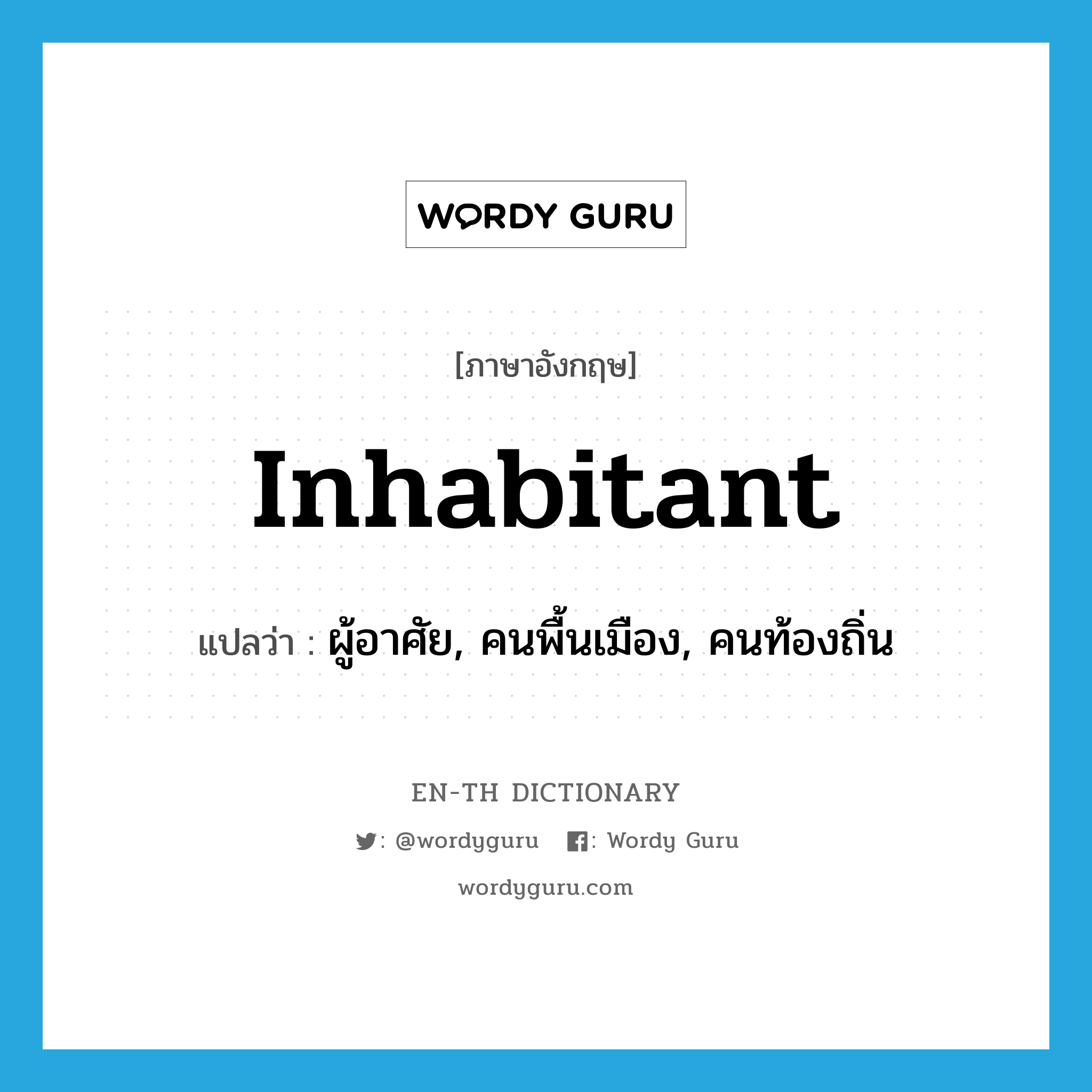 inhabitant แปลว่า?, คำศัพท์ภาษาอังกฤษ inhabitant แปลว่า ผู้อาศัย, คนพื้นเมือง, คนท้องถิ่น ประเภท N หมวด N