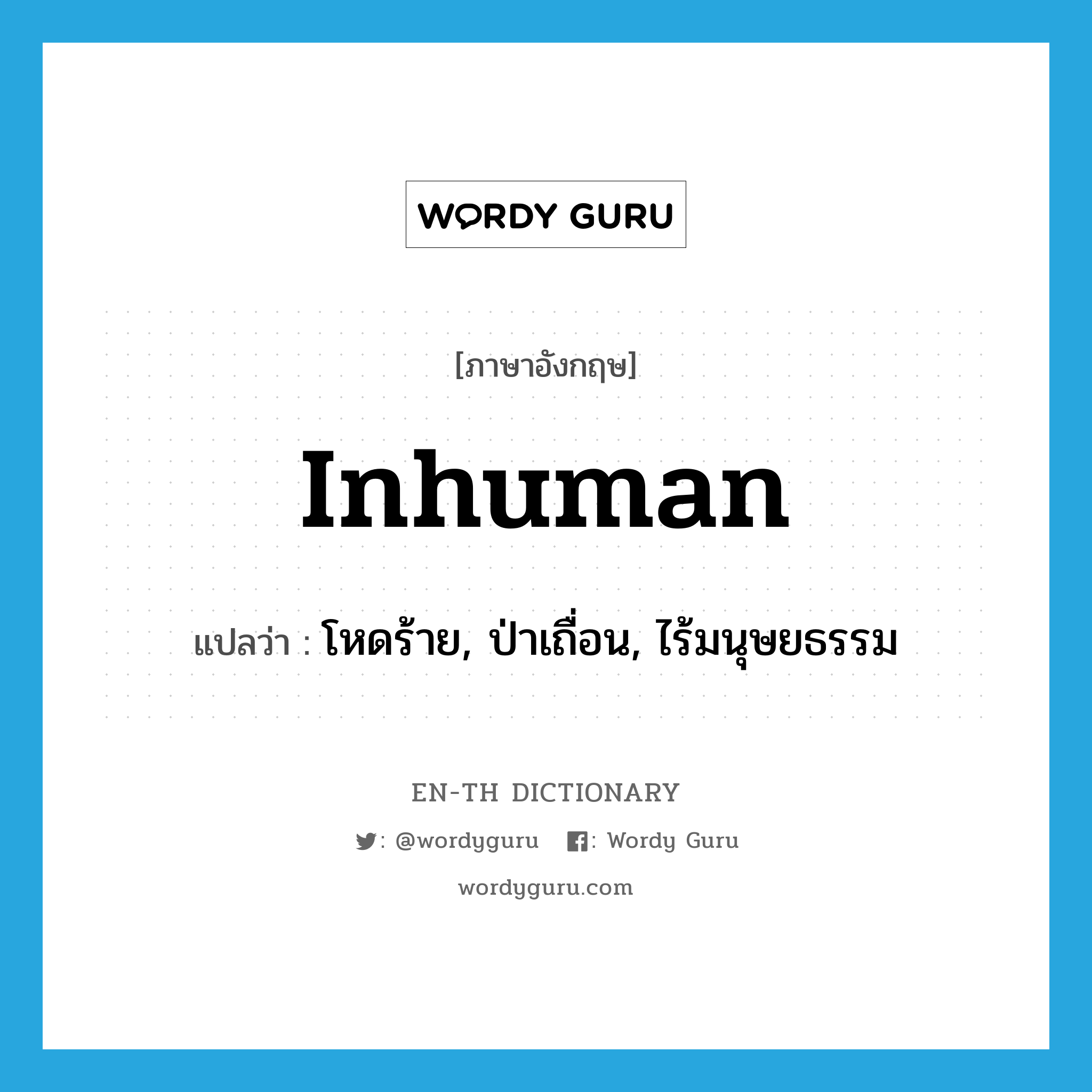 inhuman แปลว่า?, คำศัพท์ภาษาอังกฤษ inhuman แปลว่า โหดร้าย, ป่าเถื่อน, ไร้มนุษยธรรม ประเภท ADJ หมวด ADJ