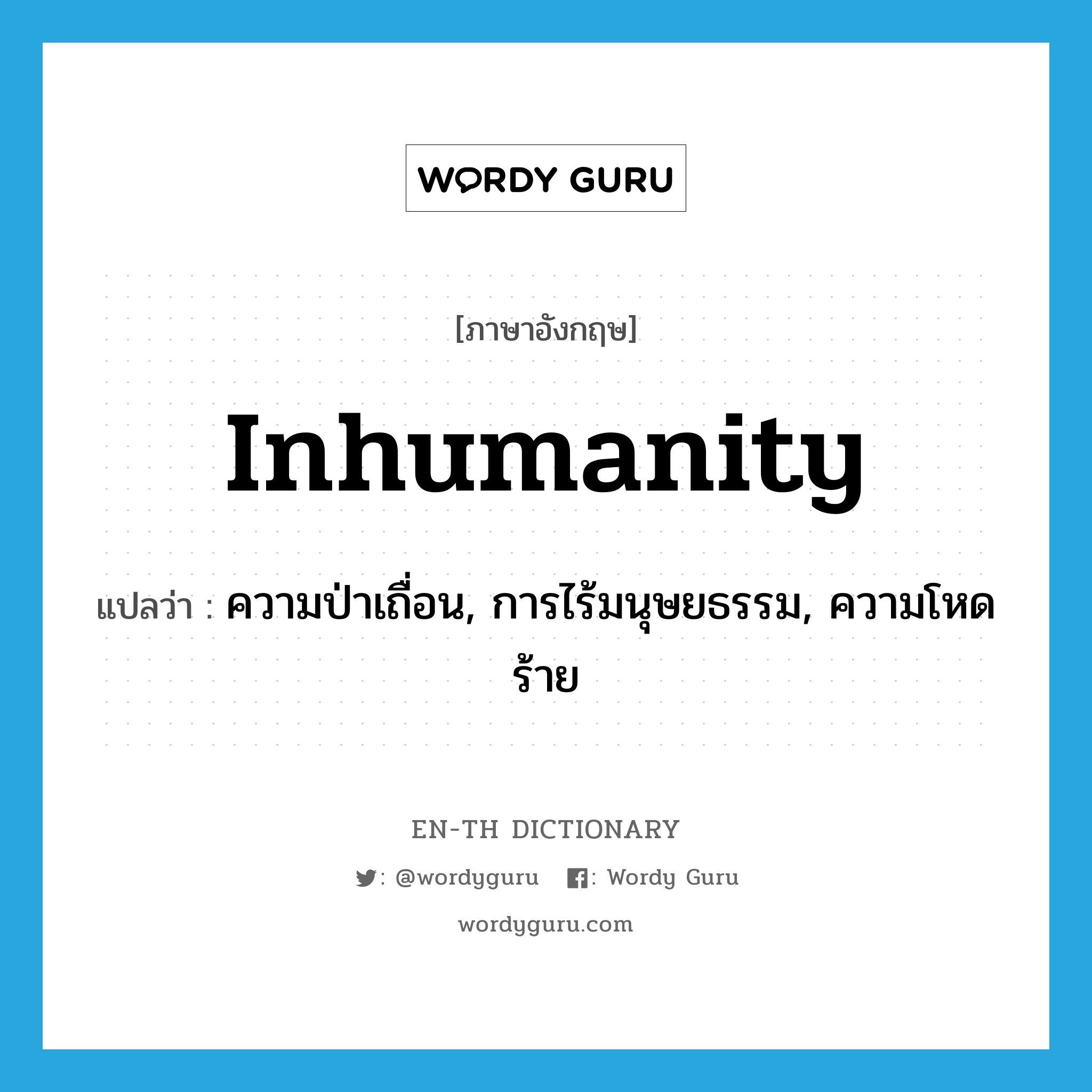 inhumanity แปลว่า?, คำศัพท์ภาษาอังกฤษ inhumanity แปลว่า ความป่าเถื่อน, การไร้มนุษยธรรม, ความโหดร้าย ประเภท N หมวด N