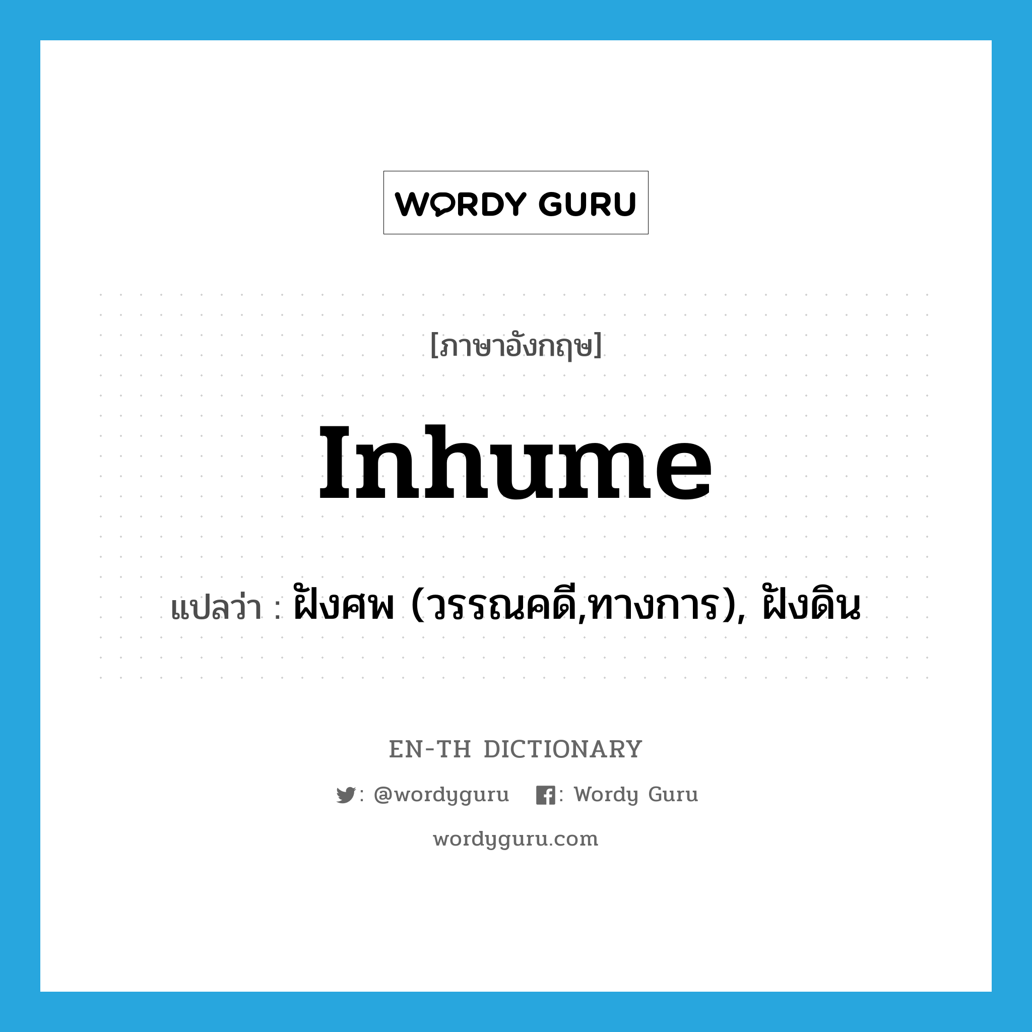 inhume แปลว่า?, คำศัพท์ภาษาอังกฤษ inhume แปลว่า ฝังศพ (วรรณคดี,ทางการ), ฝังดิน ประเภท VT หมวด VT