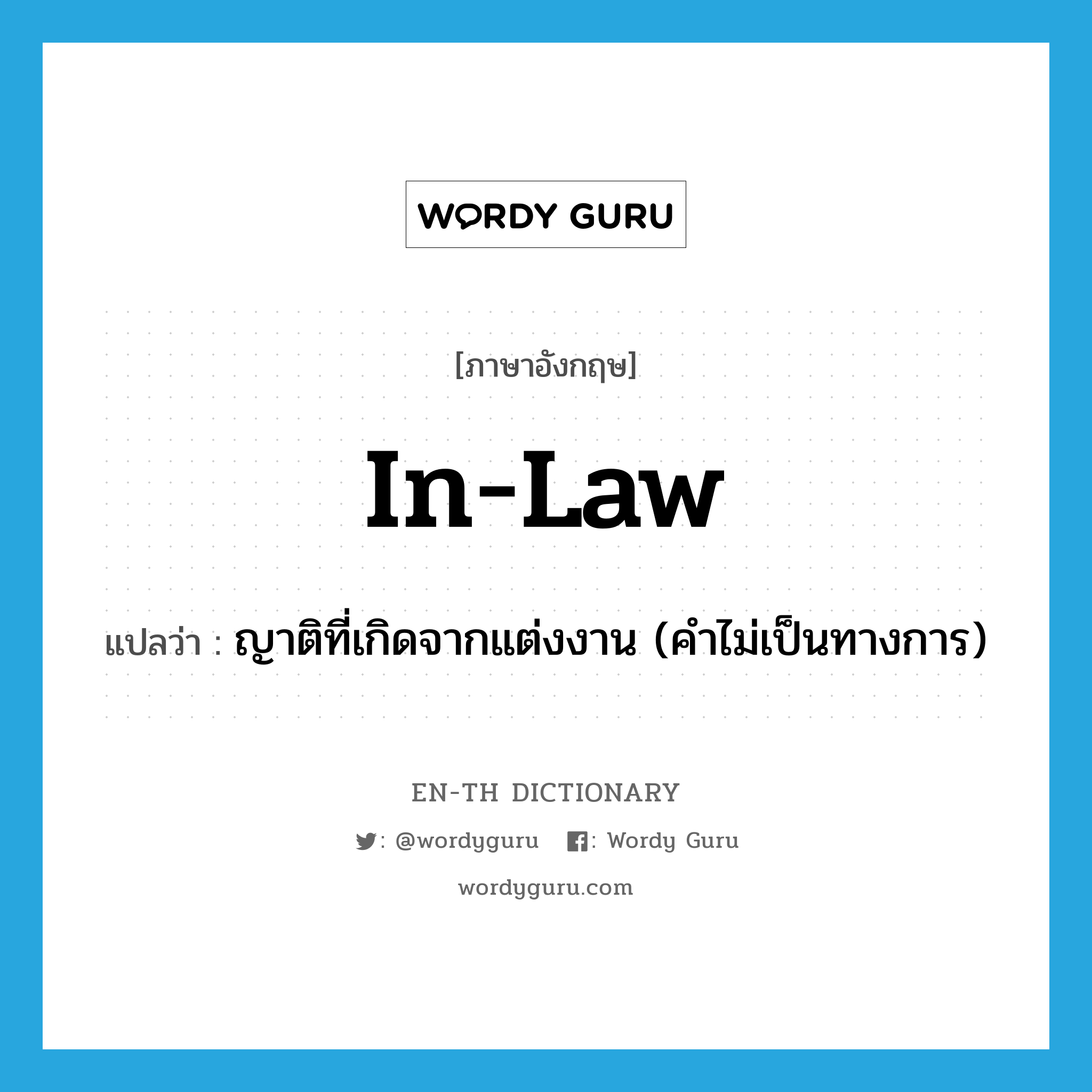 in-law แปลว่า?, คำศัพท์ภาษาอังกฤษ in-law แปลว่า ญาติที่เกิดจากแต่งงาน (คำไม่เป็นทางการ) ประเภท N หมวด N