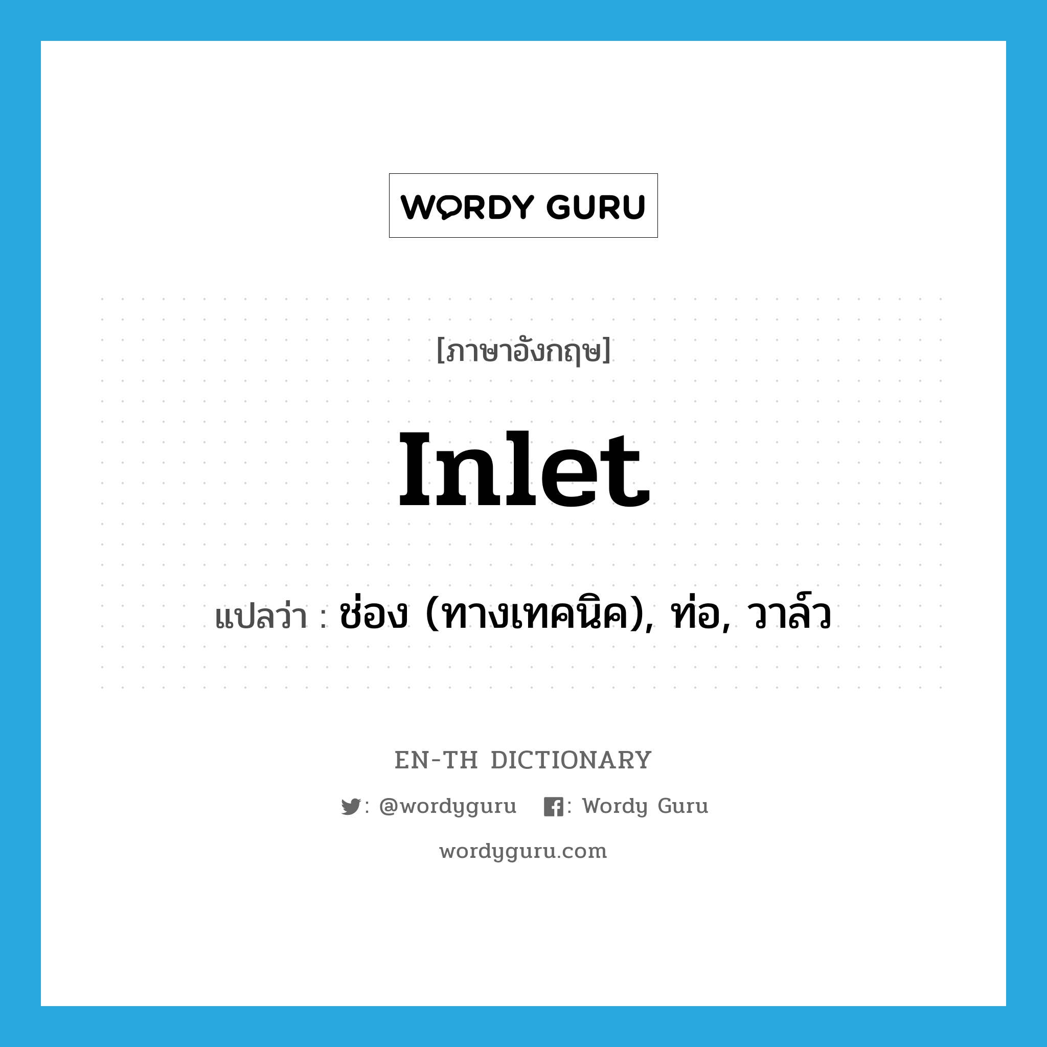 inlet แปลว่า?, คำศัพท์ภาษาอังกฤษ inlet แปลว่า ช่อง (ทางเทคนิค), ท่อ, วาล์ว ประเภท N หมวด N