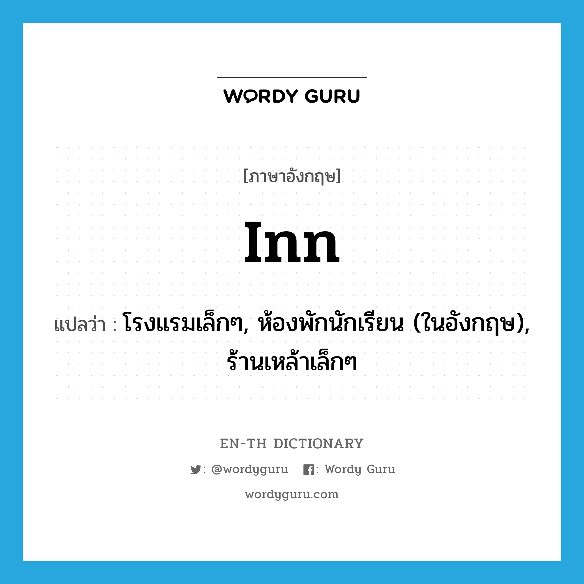 inn แปลว่า?, คำศัพท์ภาษาอังกฤษ inn แปลว่า โรงแรมเล็กๆ, ห้องพักนักเรียน (ในอังกฤษ), ร้านเหล้าเล็กๆ ประเภท N หมวด N