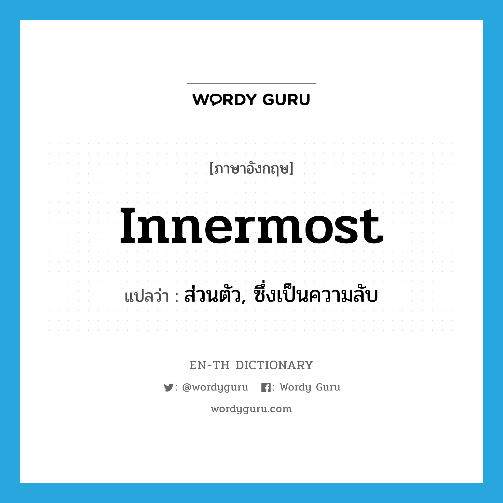 innermost แปลว่า?, คำศัพท์ภาษาอังกฤษ innermost แปลว่า ส่วนตัว, ซึ่งเป็นความลับ ประเภท ADJ หมวด ADJ