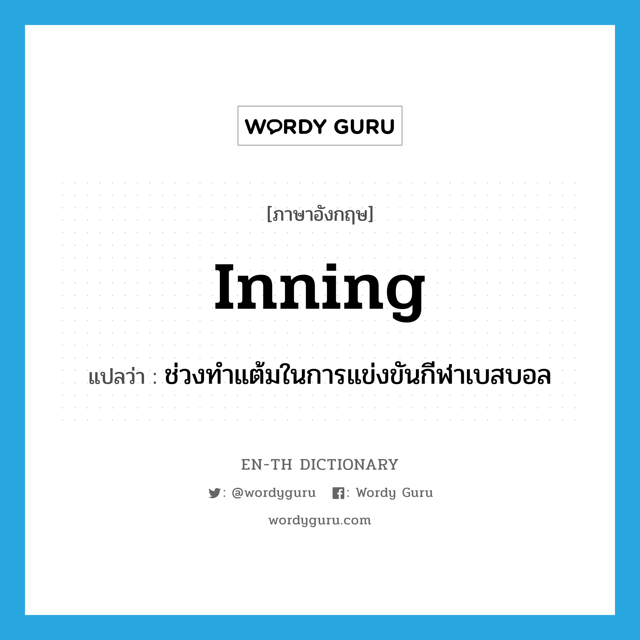 inning แปลว่า?, คำศัพท์ภาษาอังกฤษ inning แปลว่า ช่วงทำแต้มในการแข่งขันกีฬาเบสบอล ประเภท N หมวด N