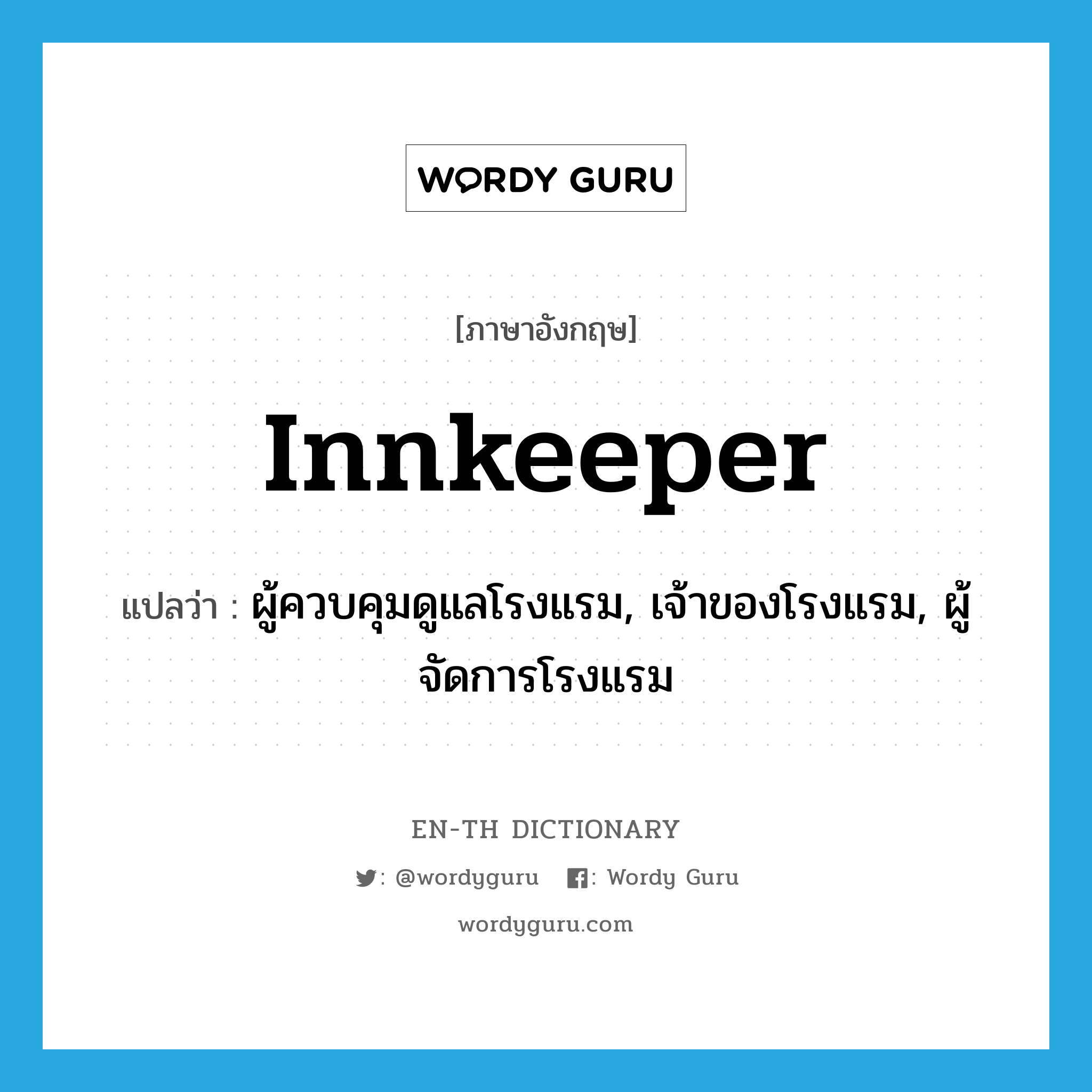 innkeeper แปลว่า?, คำศัพท์ภาษาอังกฤษ innkeeper แปลว่า ผู้ควบคุมดูแลโรงแรม, เจ้าของโรงแรม, ผู้จัดการโรงแรม ประเภท N หมวด N