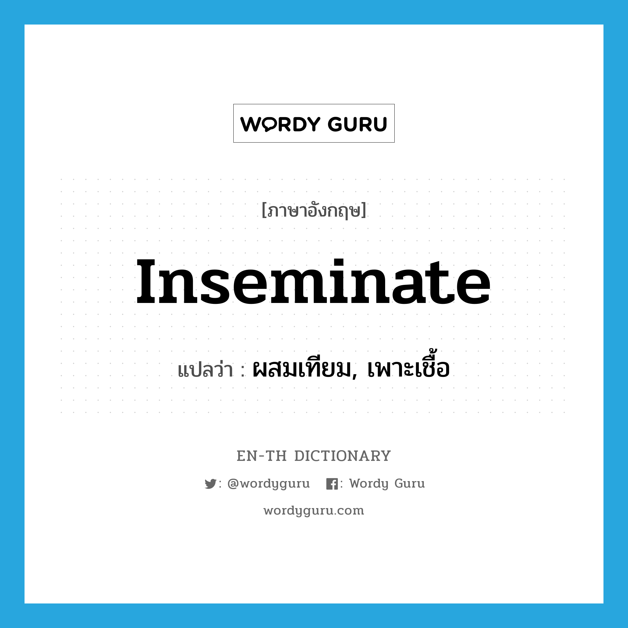 inseminate แปลว่า?, คำศัพท์ภาษาอังกฤษ inseminate แปลว่า ผสมเทียม, เพาะเชื้อ ประเภท VT หมวด VT