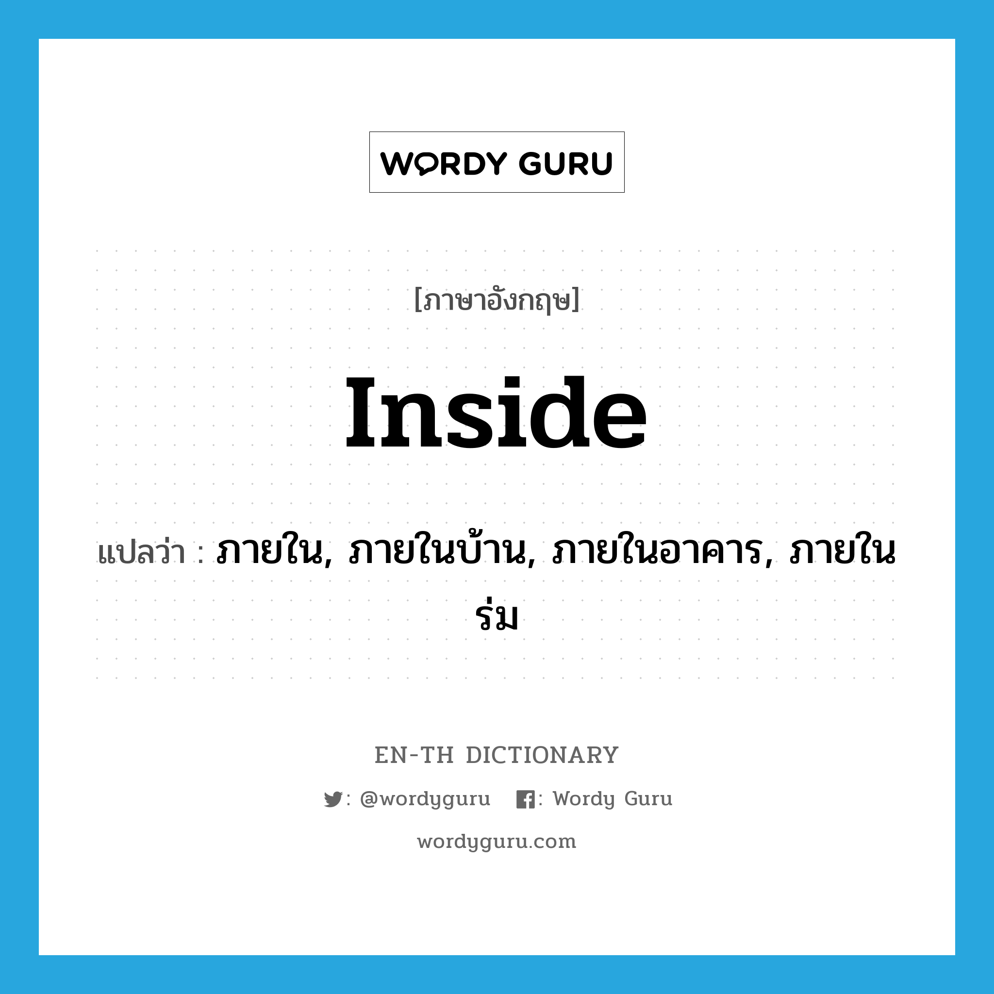 inside แปลว่า?, คำศัพท์ภาษาอังกฤษ inside แปลว่า ภายใน, ภายในบ้าน, ภายในอาคาร, ภายในร่ม ประเภท ADV หมวด ADV