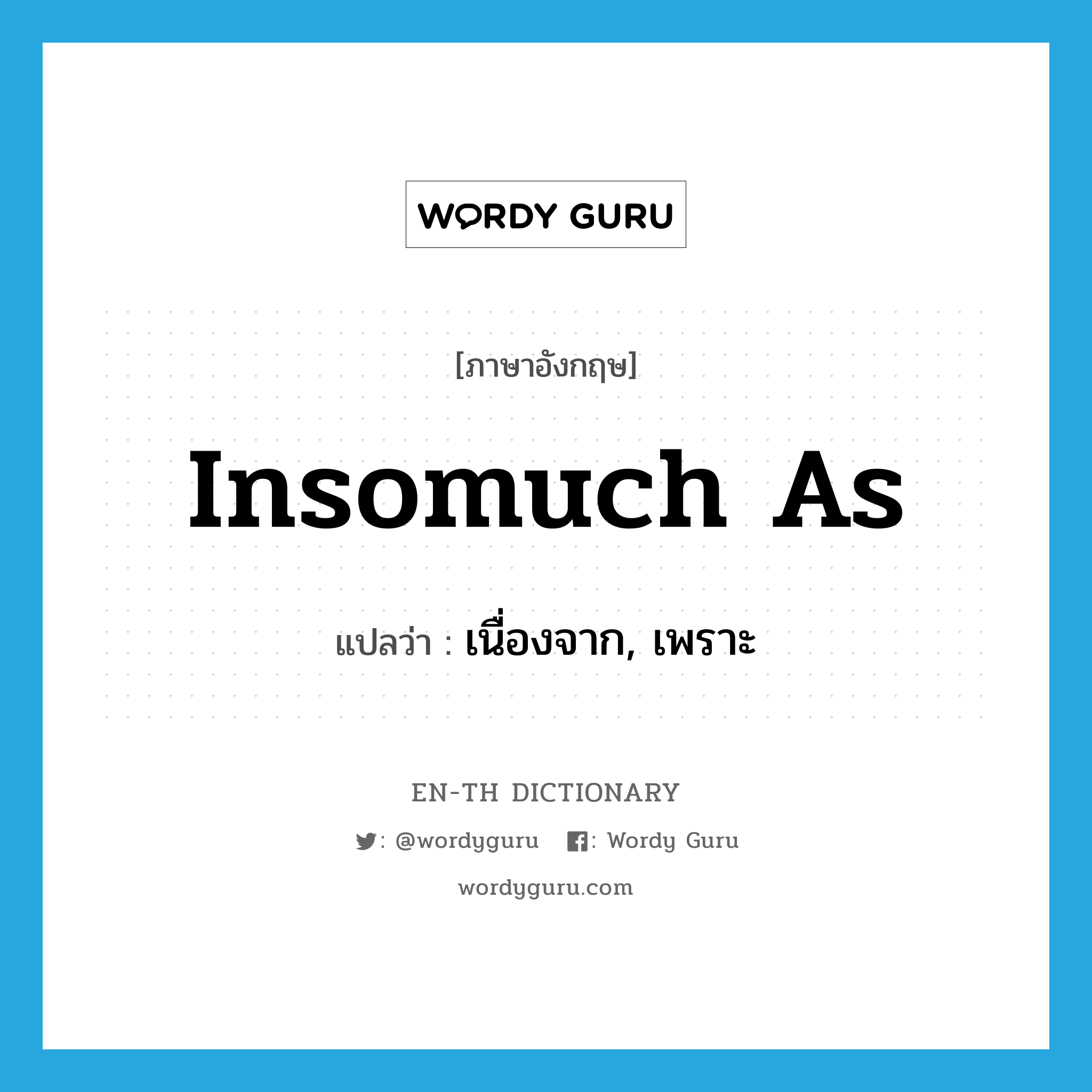 insomuch as แปลว่า?, คำศัพท์ภาษาอังกฤษ insomuch as แปลว่า เนื่องจาก, เพราะ ประเภท CONJ หมวด CONJ