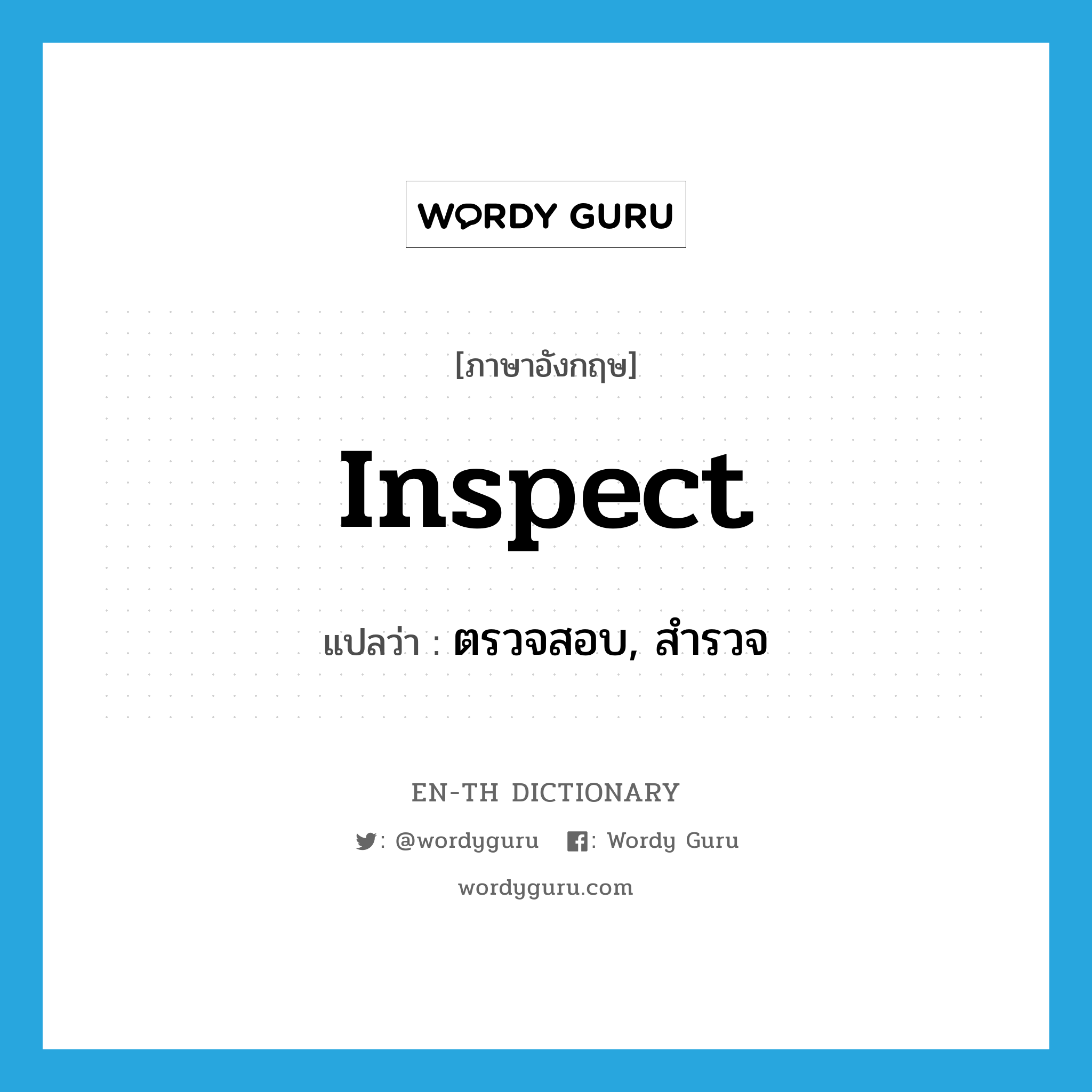 inspect แปลว่า?, คำศัพท์ภาษาอังกฤษ inspect แปลว่า ตรวจสอบ, สำรวจ ประเภท VT หมวด VT