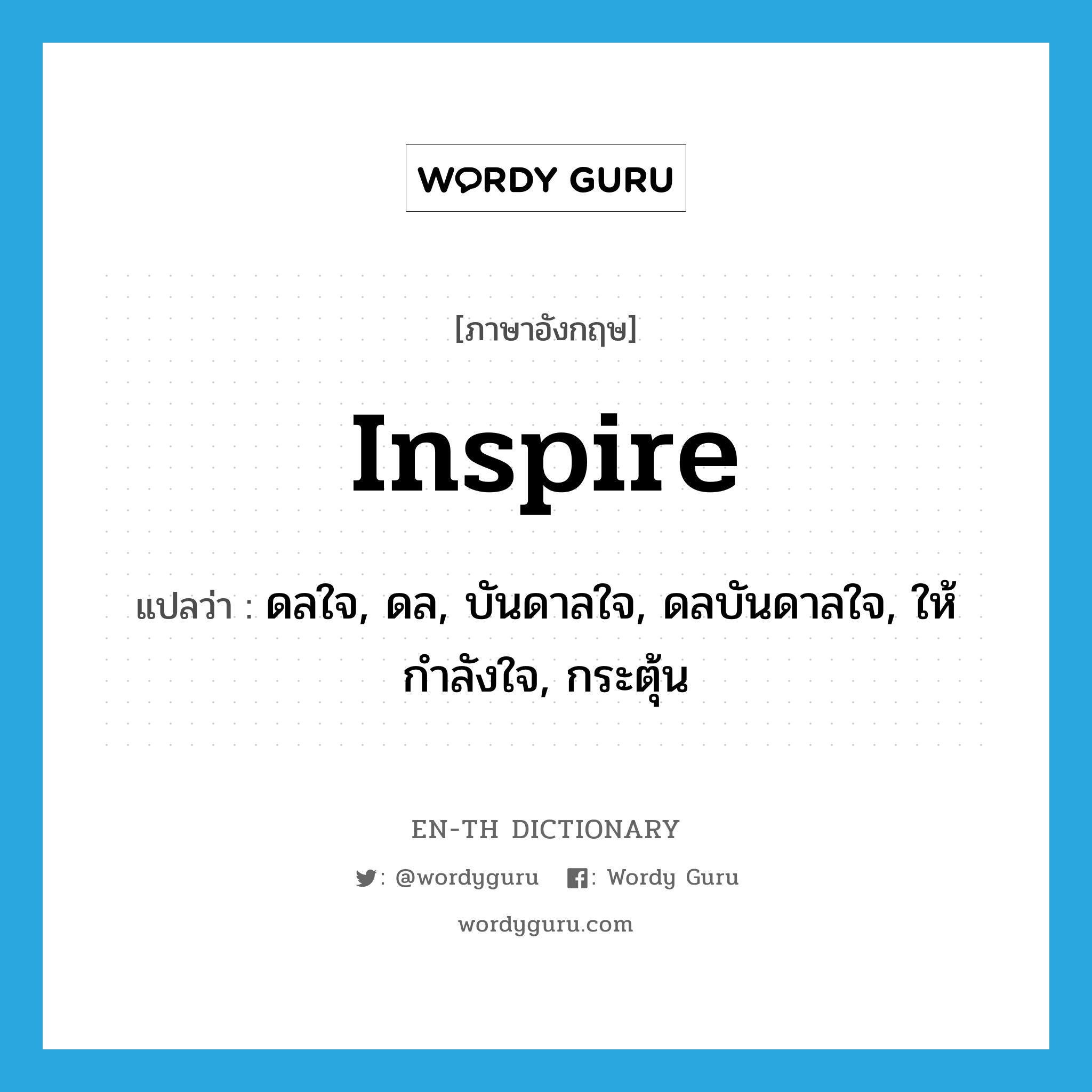 inspire แปลว่า?, คำศัพท์ภาษาอังกฤษ inspire แปลว่า ดลใจ, ดล, บันดาลใจ, ดลบันดาลใจ, ให้กำลังใจ, กระตุ้น ประเภท VT หมวด VT