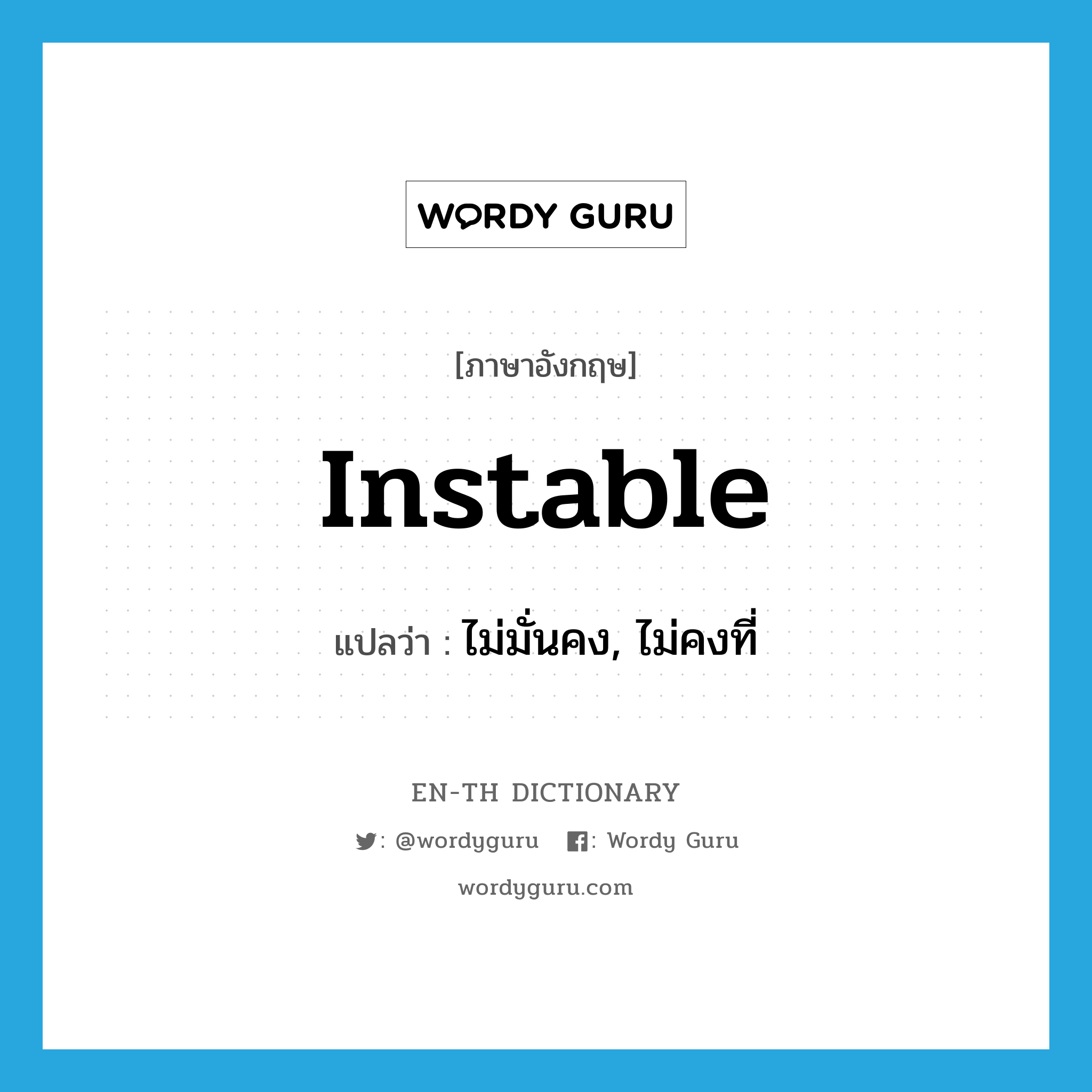 instable แปลว่า?, คำศัพท์ภาษาอังกฤษ instable แปลว่า ไม่มั่นคง, ไม่คงที่ ประเภท ADJ หมวด ADJ