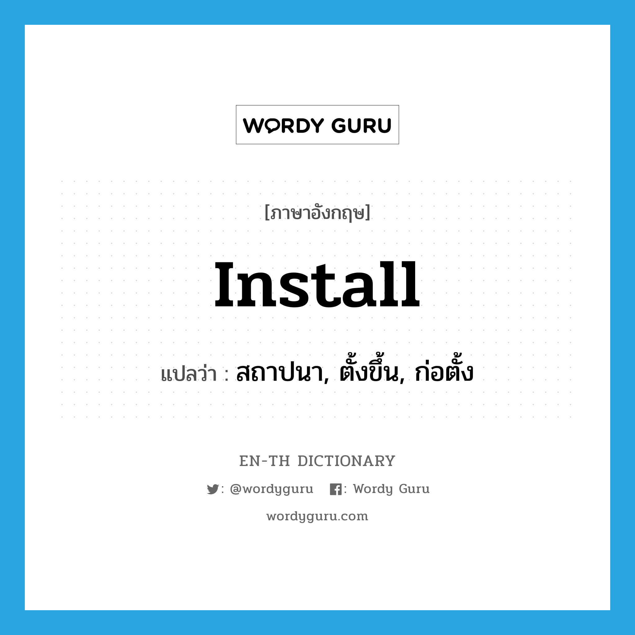 install แปลว่า?, คำศัพท์ภาษาอังกฤษ install แปลว่า สถาปนา, ตั้งขึ้น, ก่อตั้ง ประเภท VT หมวด VT