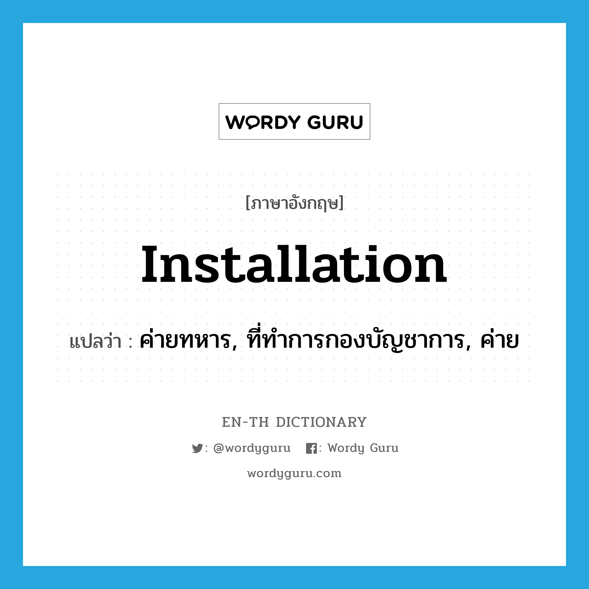 installation แปลว่า?, คำศัพท์ภาษาอังกฤษ installation แปลว่า ค่ายทหาร, ที่ทำการกองบัญชาการ, ค่าย ประเภท N หมวด N