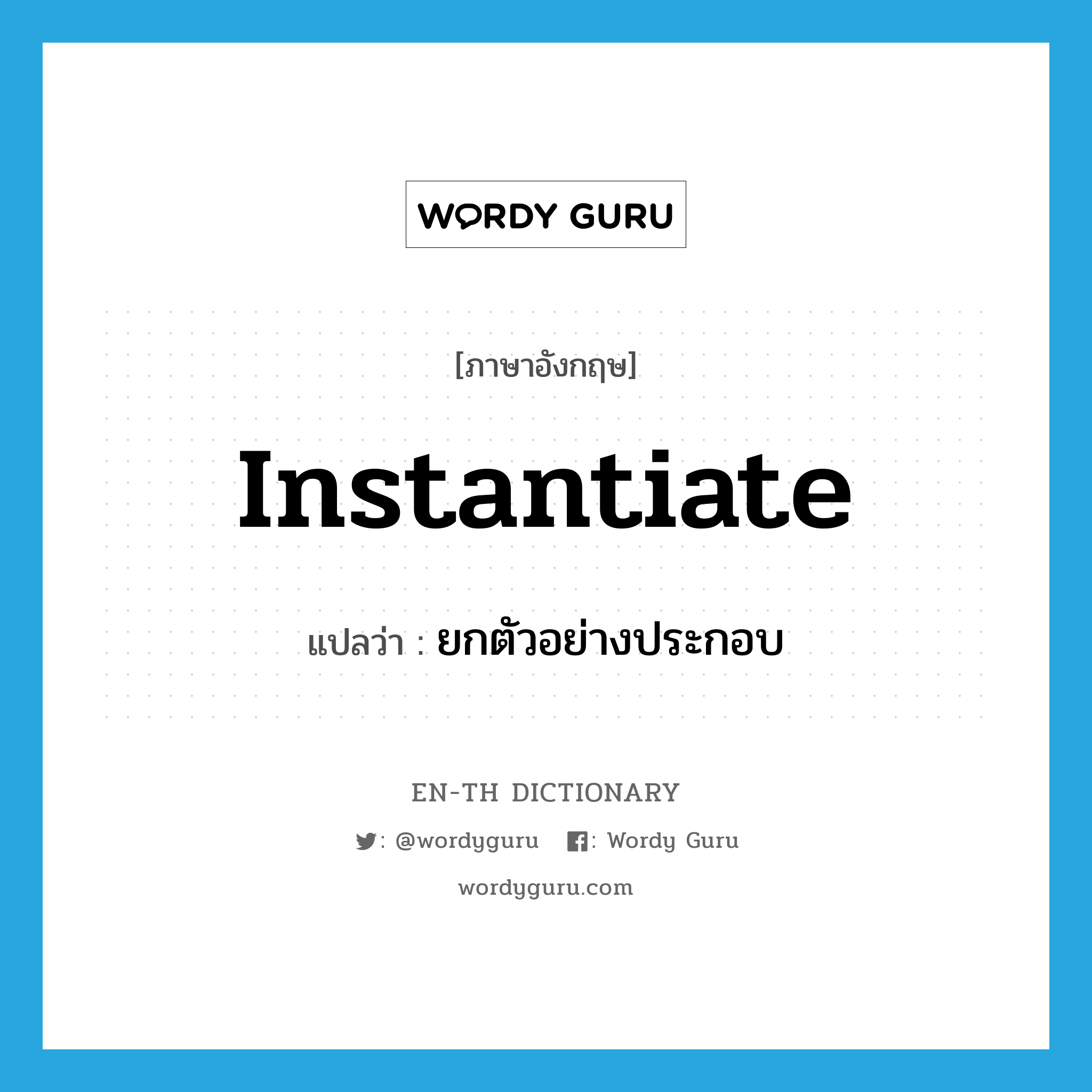 instantiate แปลว่า?, คำศัพท์ภาษาอังกฤษ instantiate แปลว่า ยกตัวอย่างประกอบ ประเภท VT หมวด VT