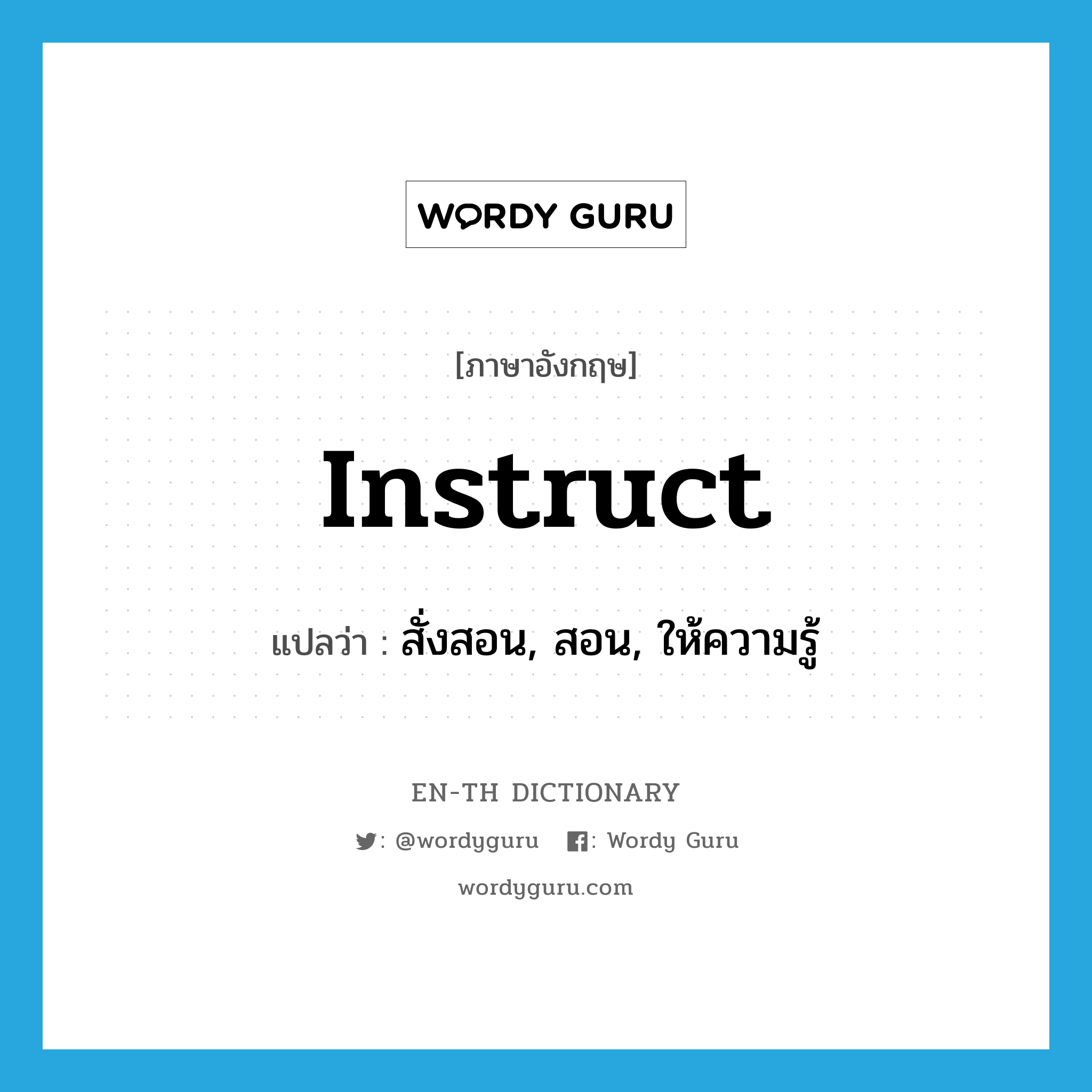 instruct แปลว่า?, คำศัพท์ภาษาอังกฤษ instruct แปลว่า สั่งสอน, สอน, ให้ความรู้ ประเภท VT หมวด VT