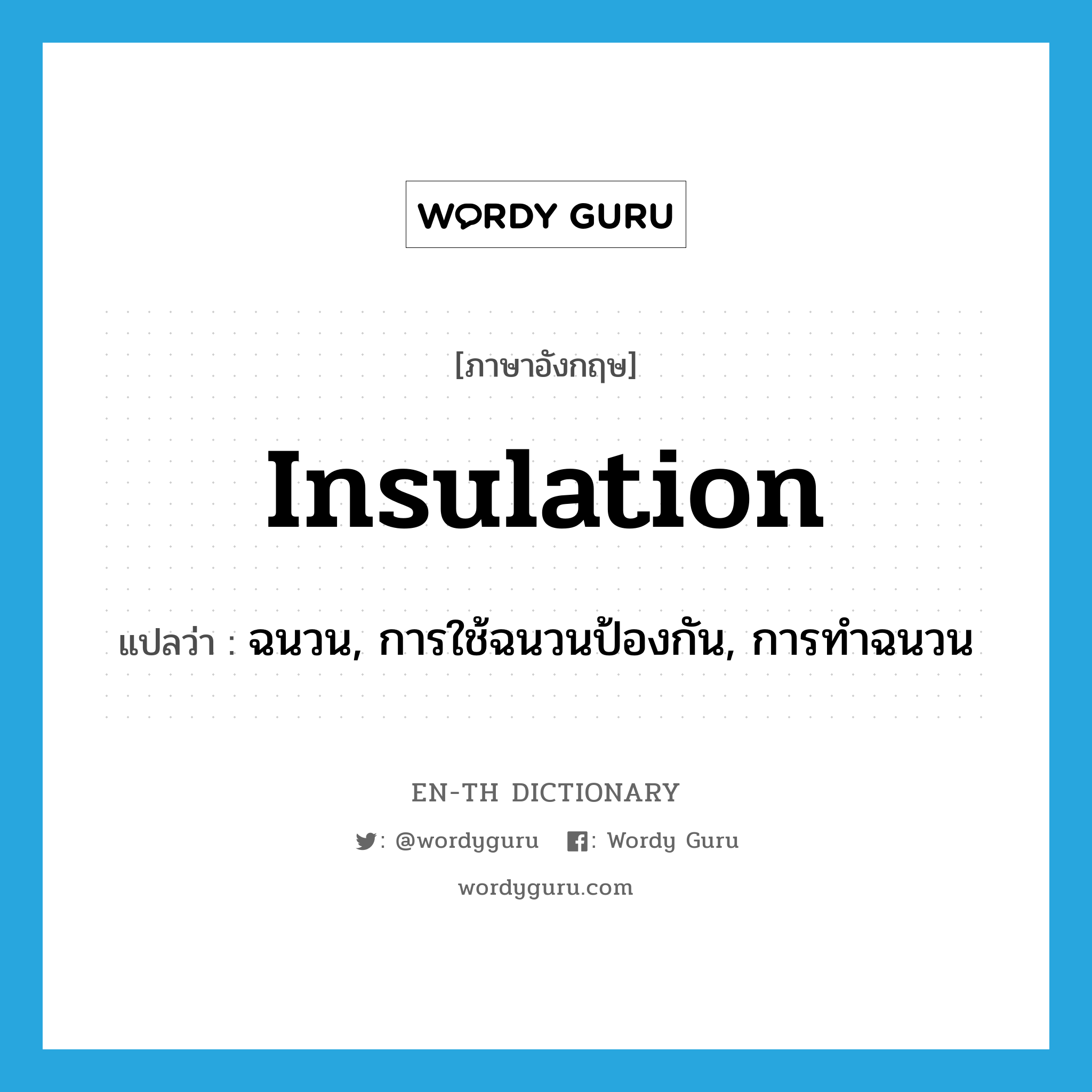 insulation แปลว่า?, คำศัพท์ภาษาอังกฤษ insulation แปลว่า ฉนวน, การใช้ฉนวนป้องกัน, การทำฉนวน ประเภท N หมวด N