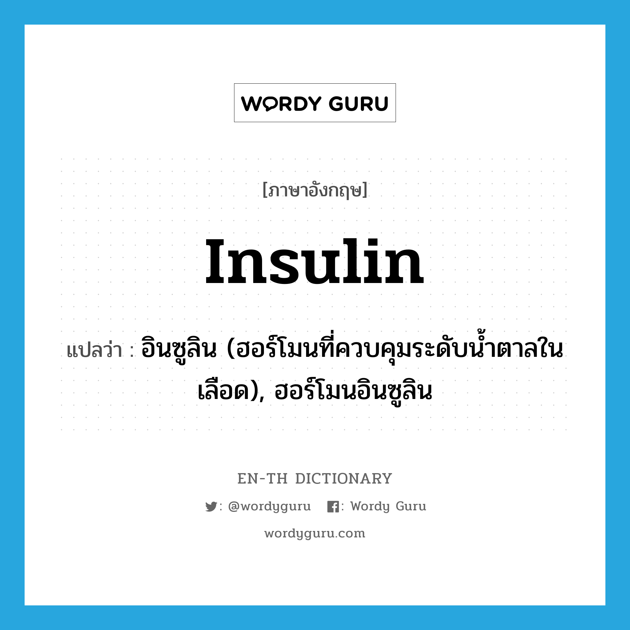 insulin แปลว่า?, คำศัพท์ภาษาอังกฤษ insulin แปลว่า อินซูลิน (ฮอร์โมนที่ควบคุมระดับน้ำตาลในเลือด), ฮอร์โมนอินซูลิน ประเภท N หมวด N