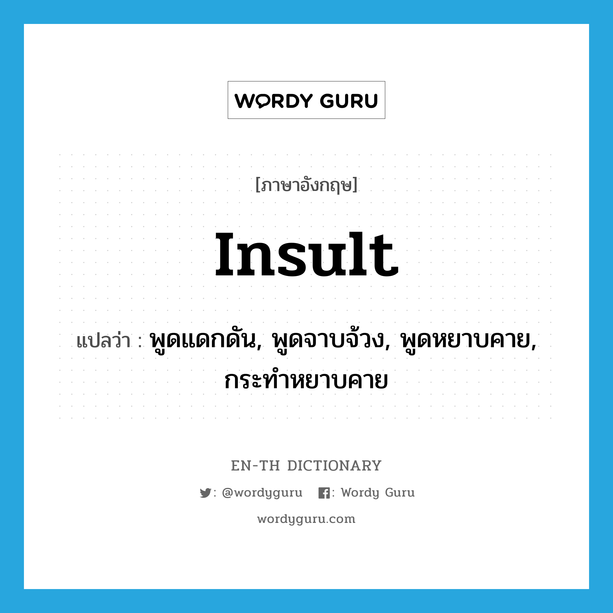 insult แปลว่า?, คำศัพท์ภาษาอังกฤษ insult แปลว่า พูดแดกดัน, พูดจาบจ้วง, พูดหยาบคาย, กระทำหยาบคาย ประเภท VT หมวด VT