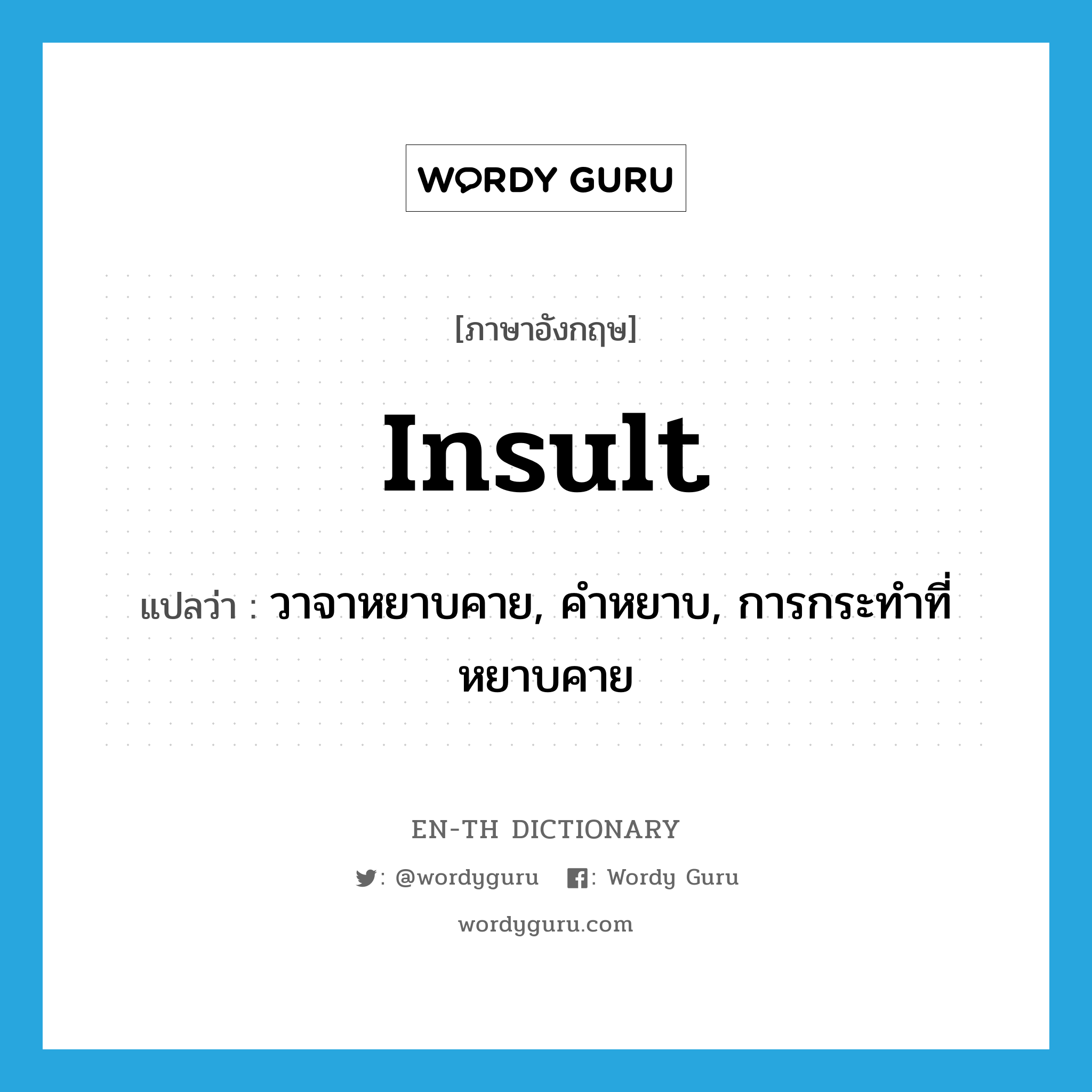 insult แปลว่า?, คำศัพท์ภาษาอังกฤษ insult แปลว่า วาจาหยาบคาย, คำหยาบ, การกระทำที่หยาบคาย ประเภท N หมวด N