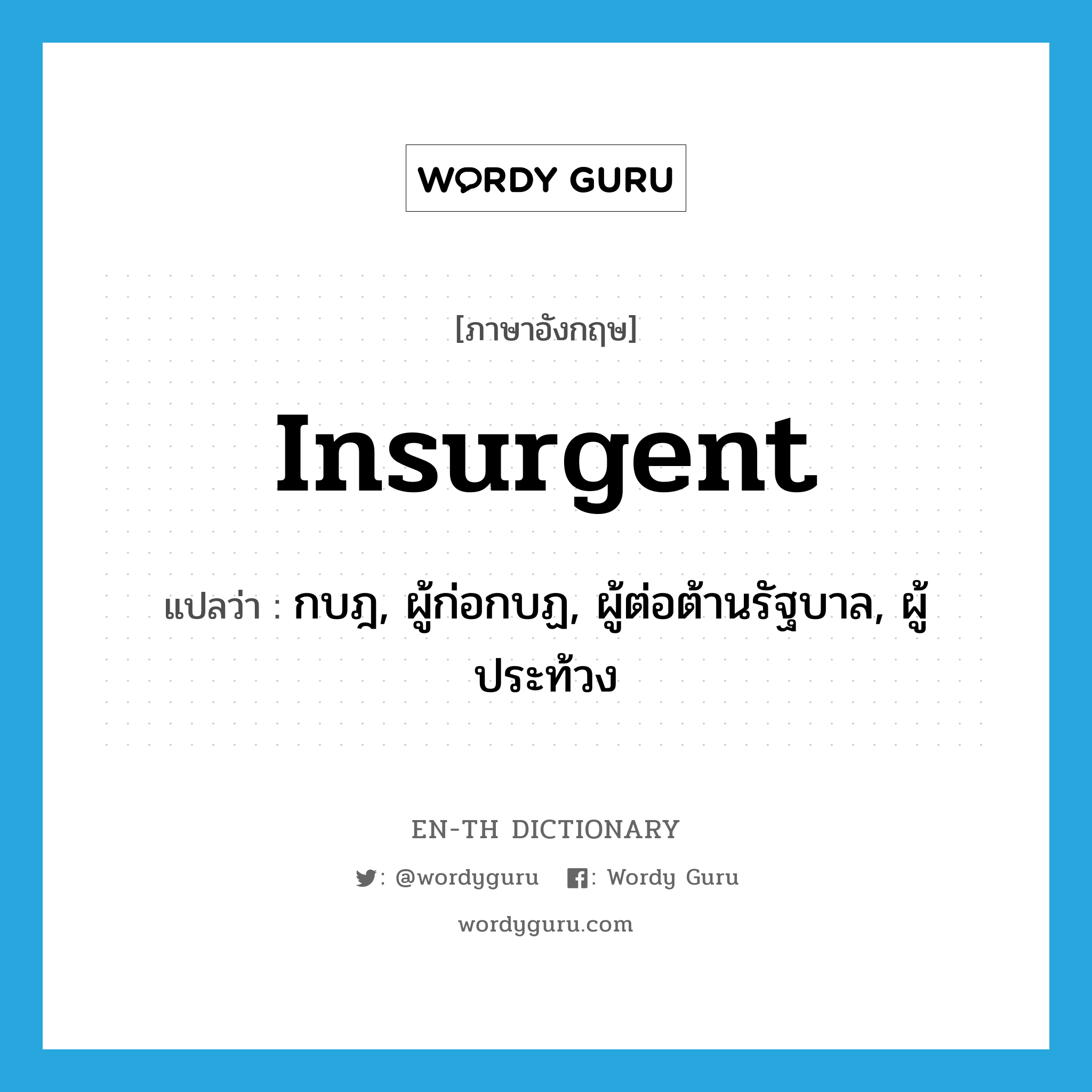 insurgent แปลว่า?, คำศัพท์ภาษาอังกฤษ insurgent แปลว่า กบฎ, ผู้ก่อกบฏ, ผู้ต่อต้านรัฐบาล, ผู้ประท้วง ประเภท N หมวด N