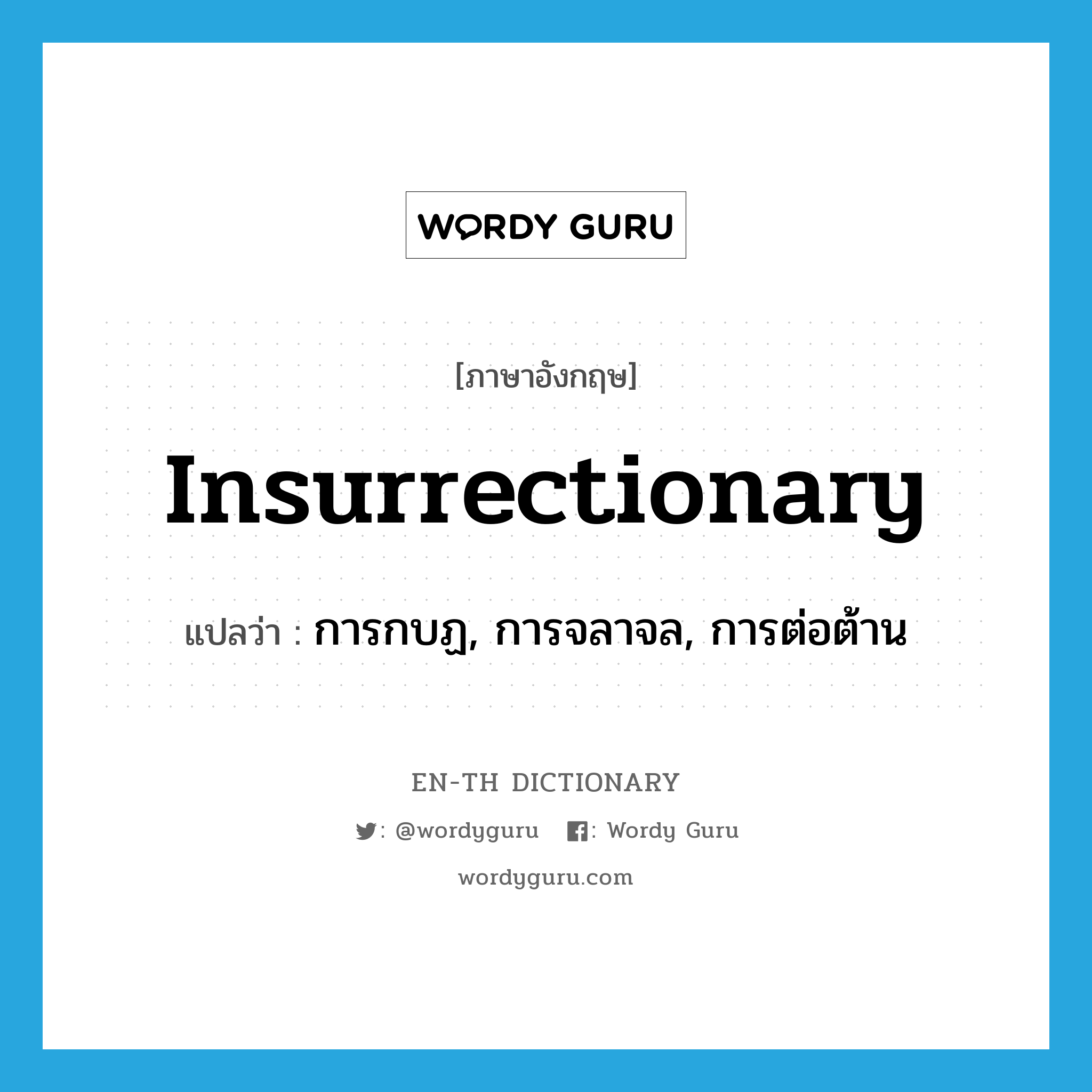 insurrectionary แปลว่า?, คำศัพท์ภาษาอังกฤษ insurrectionary แปลว่า การกบฏ, การจลาจล, การต่อต้าน ประเภท N หมวด N