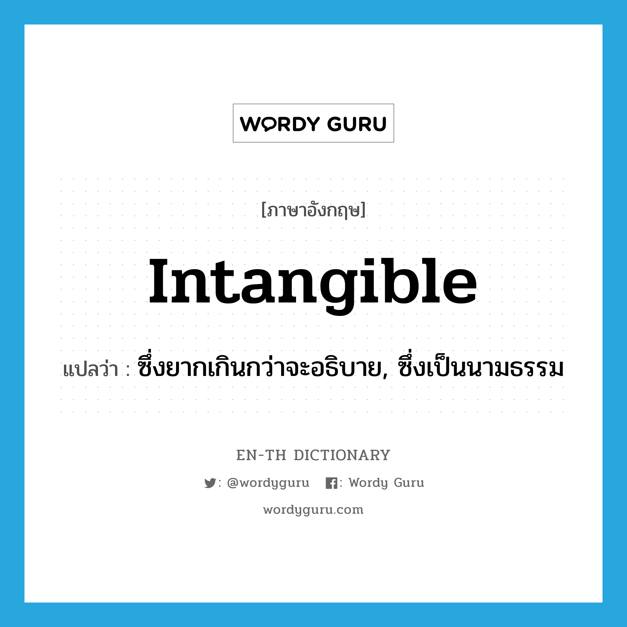 intangible แปลว่า?, คำศัพท์ภาษาอังกฤษ intangible แปลว่า ซึ่งยากเกินกว่าจะอธิบาย, ซึ่งเป็นนามธรรม ประเภท ADJ หมวด ADJ