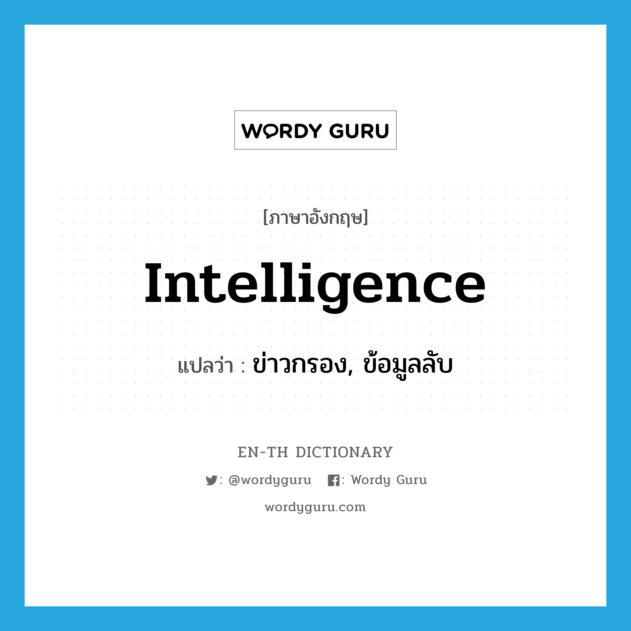 intelligence แปลว่า?, คำศัพท์ภาษาอังกฤษ intelligence แปลว่า ข่าวกรอง, ข้อมูลลับ ประเภท N หมวด N